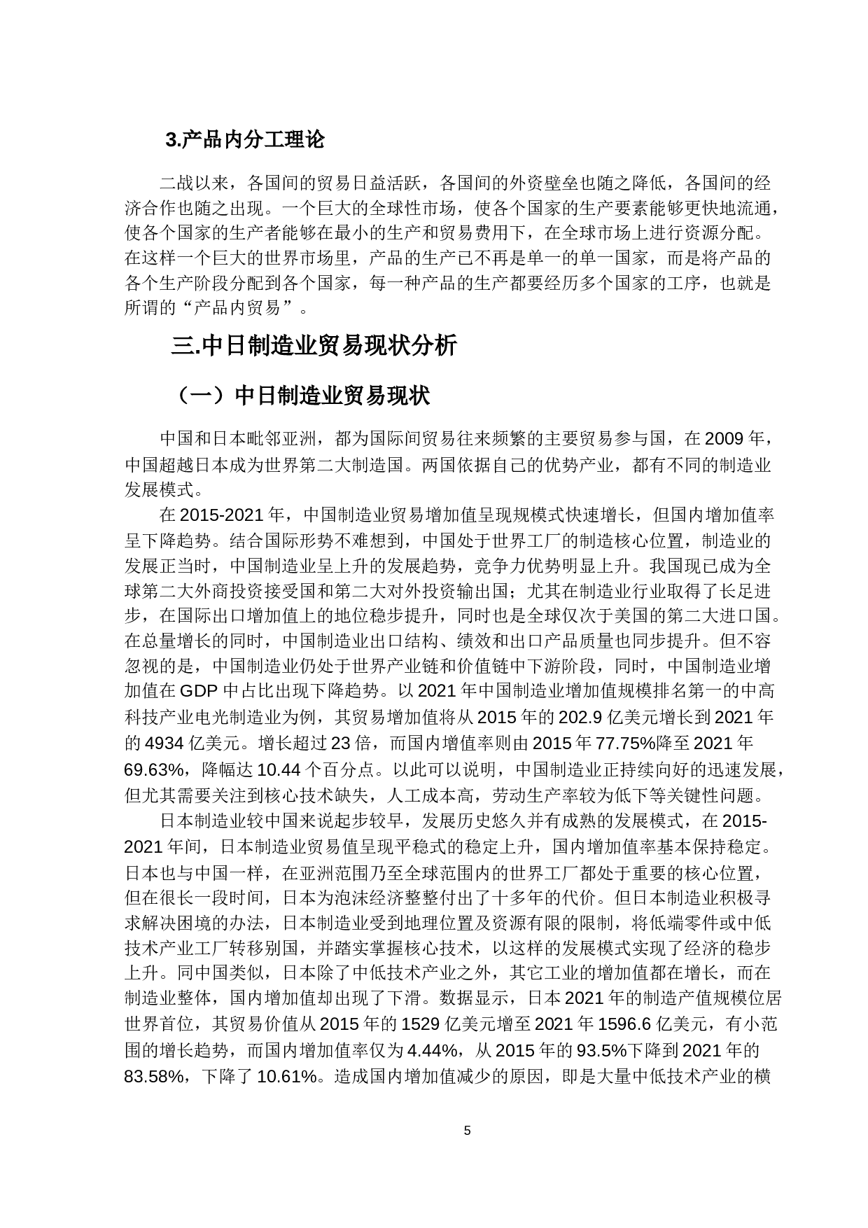 中日制造业竞争力分析及国际影响力研究-15449字.docx 第9页