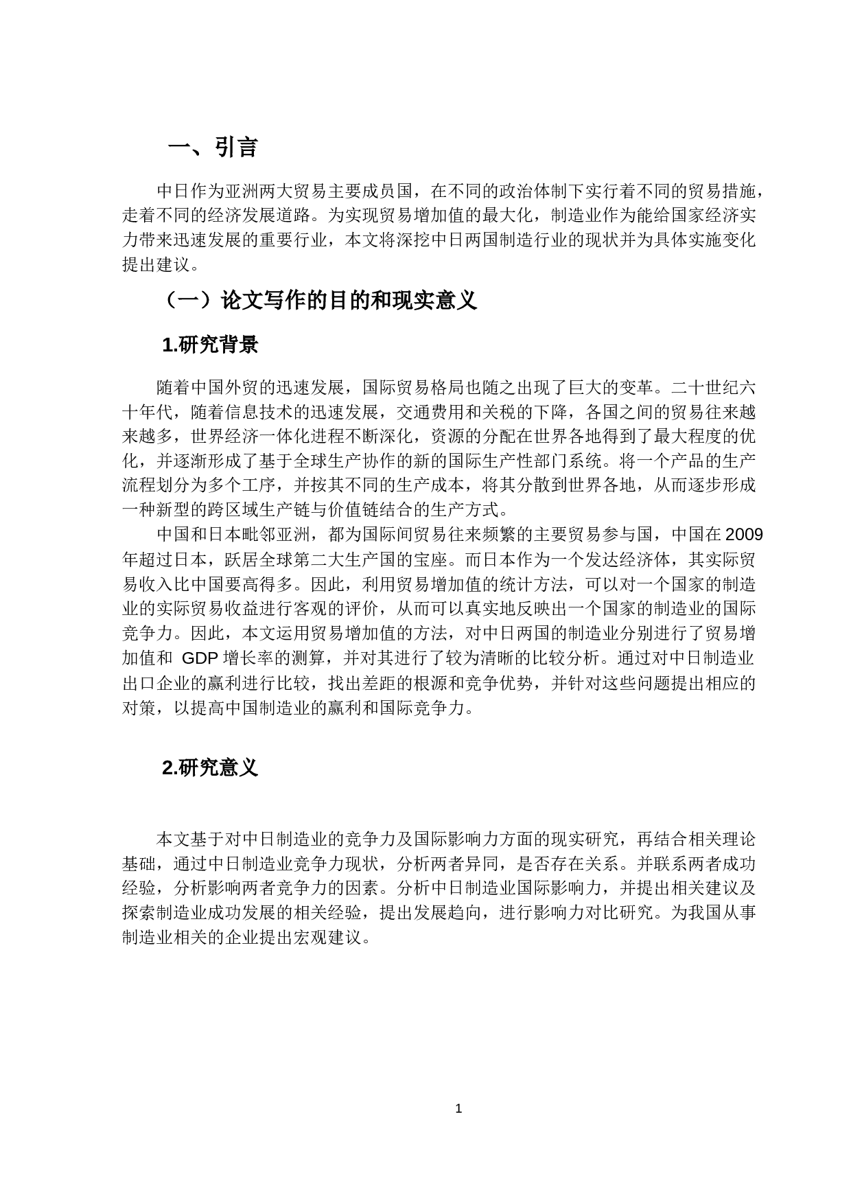 中日制造业竞争力分析及国际影响力研究-15449字.docx 第5页