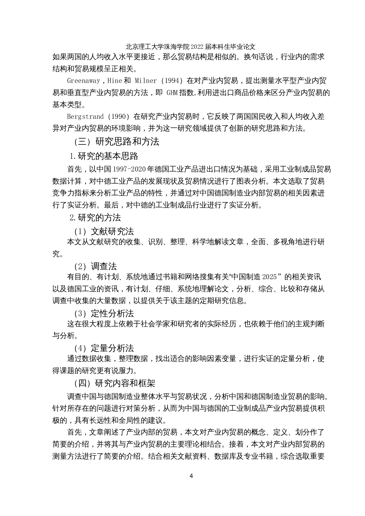 中德工业制成品产业内贸易及其影响因素研究-22410字.docx 第8页