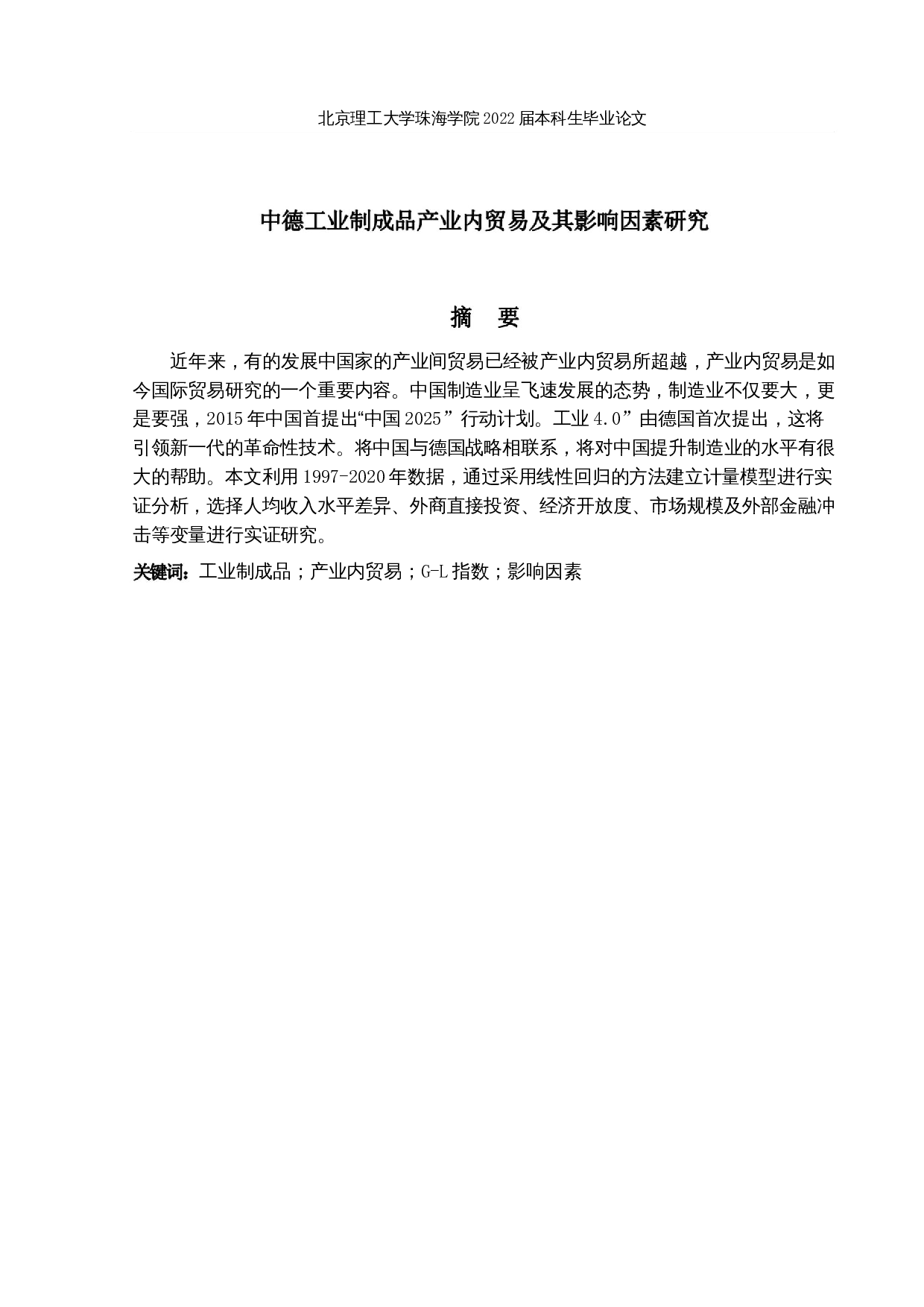中德工业制成品产业内贸易及其影响因素研究-22410字.docx 第1页