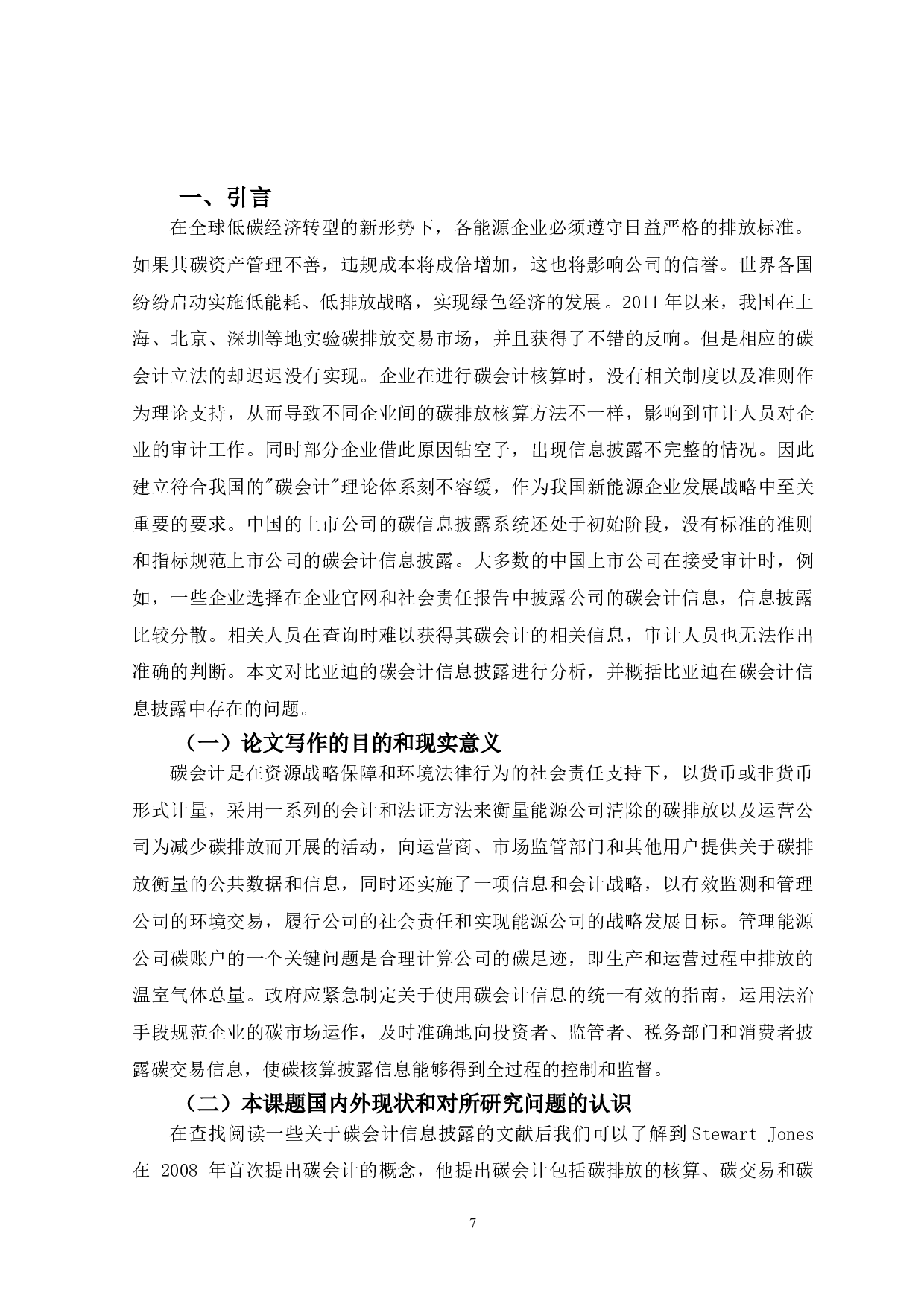 比亚迪碳会计信息披露问题研究-10228字.doc 第5页