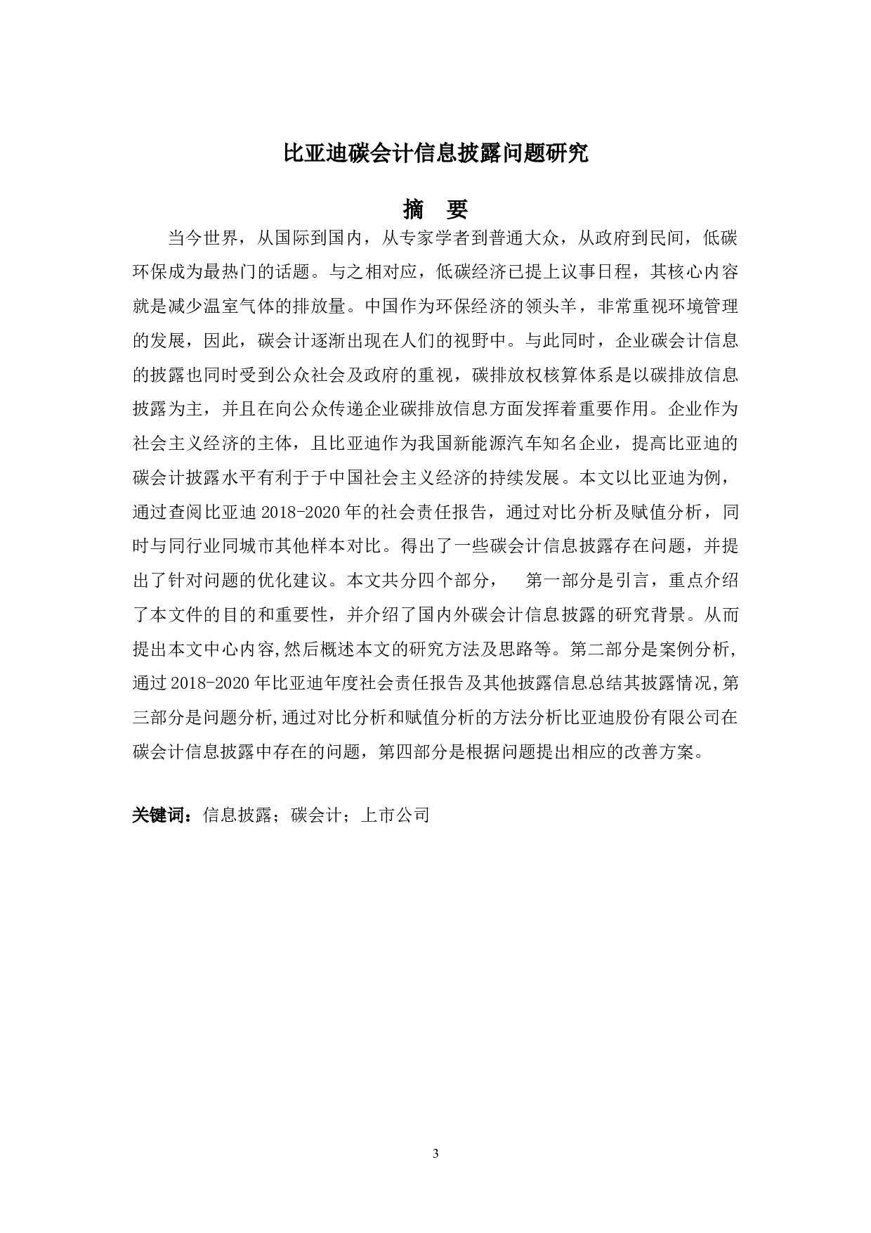 比亚迪碳会计信息披露问题研究-10228字.doc 第1页