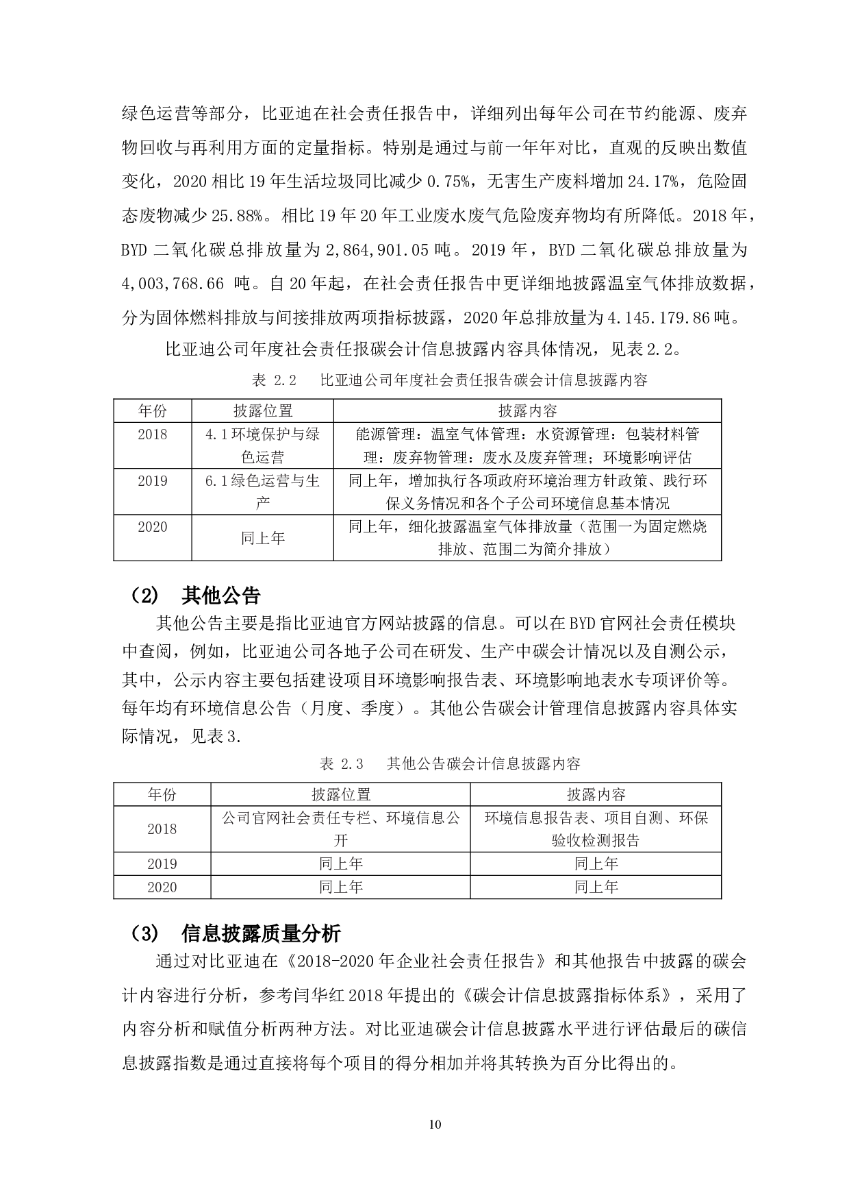 比亚迪碳会计信息披露问题研究-10228字.doc 第8页