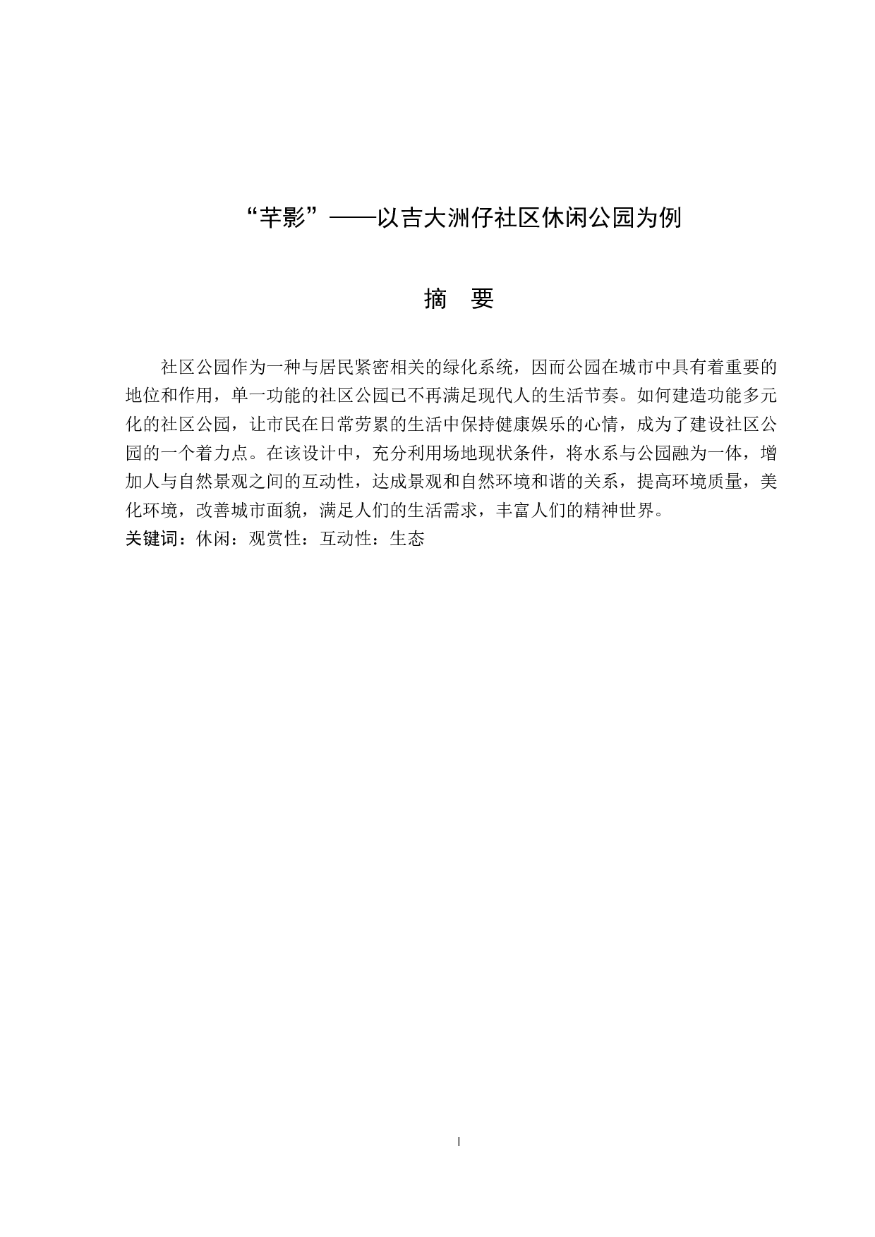 芊影&mdash;&mdash;以吉大洲仔社区休闲公园为例-8020字.docx 第1页