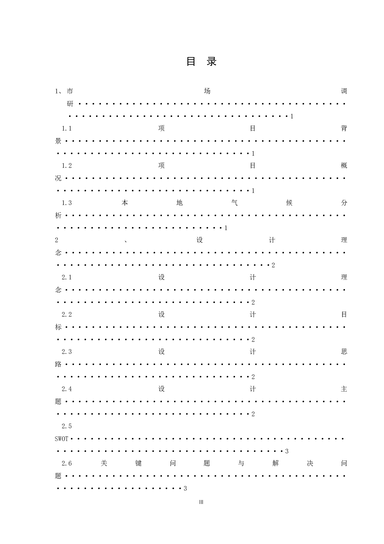 芊影&mdash;&mdash;以吉大洲仔社区休闲公园为例-8020字.docx 第3页