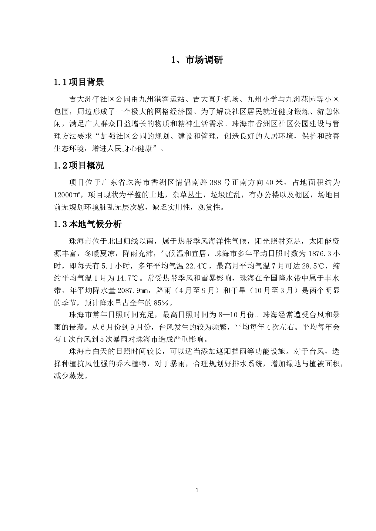 芊影&mdash;&mdash;以吉大洲仔社区休闲公园为例-8020字.docx 第6页