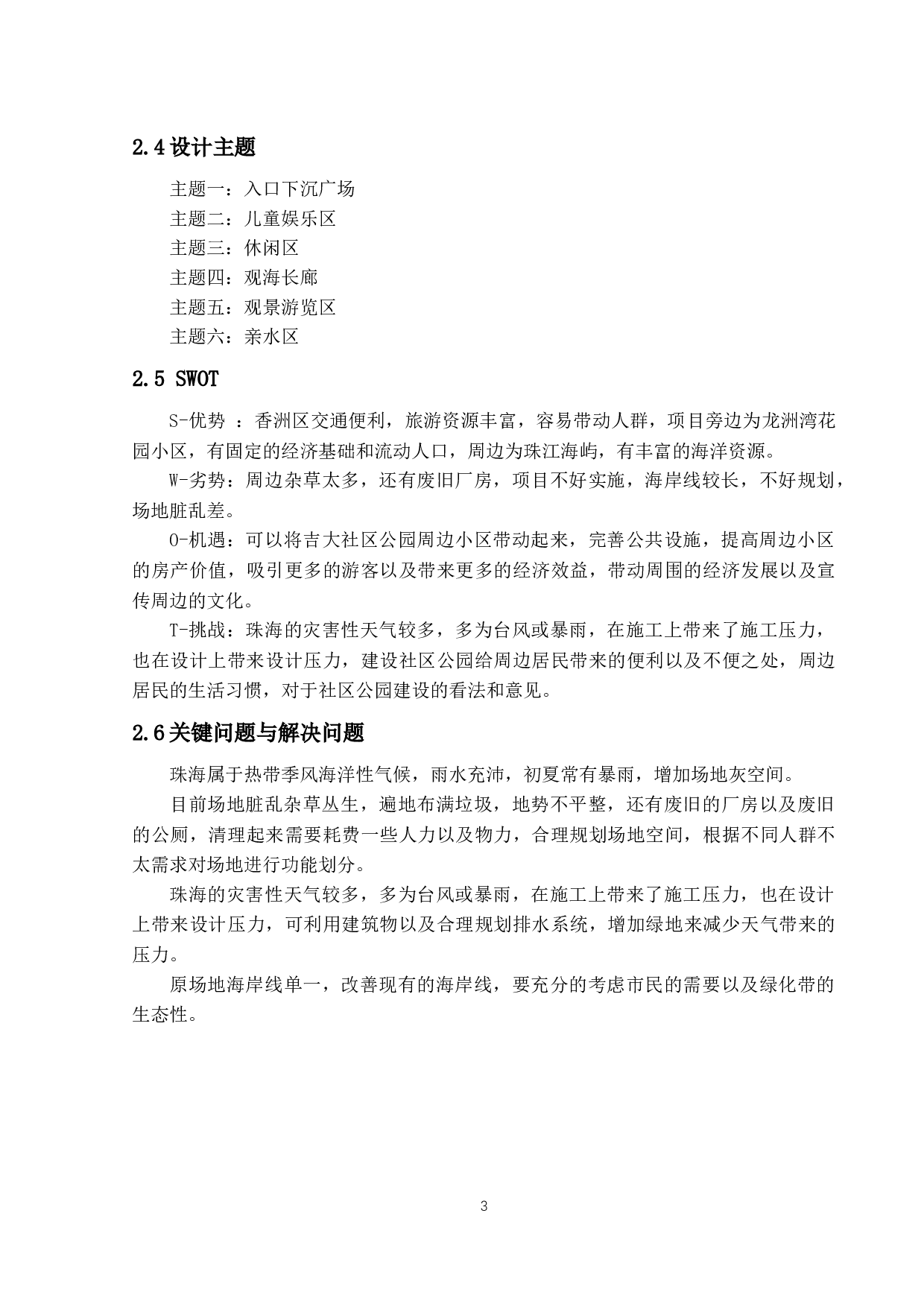 芊影&mdash;&mdash;以吉大洲仔社区休闲公园为例-8020字.docx 第8页