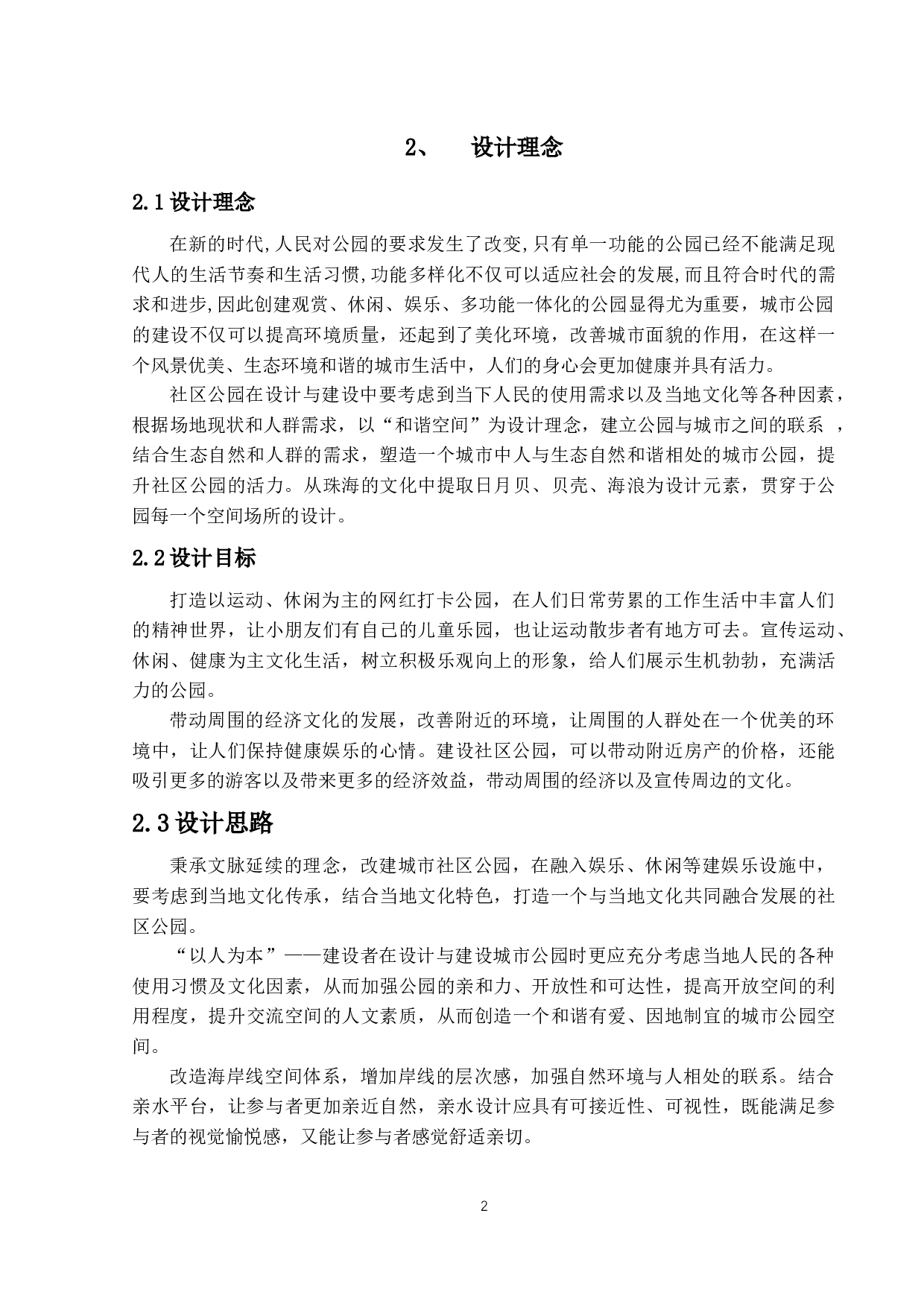 芊影&mdash;&mdash;以吉大洲仔社区休闲公园为例-8020字.docx 第7页