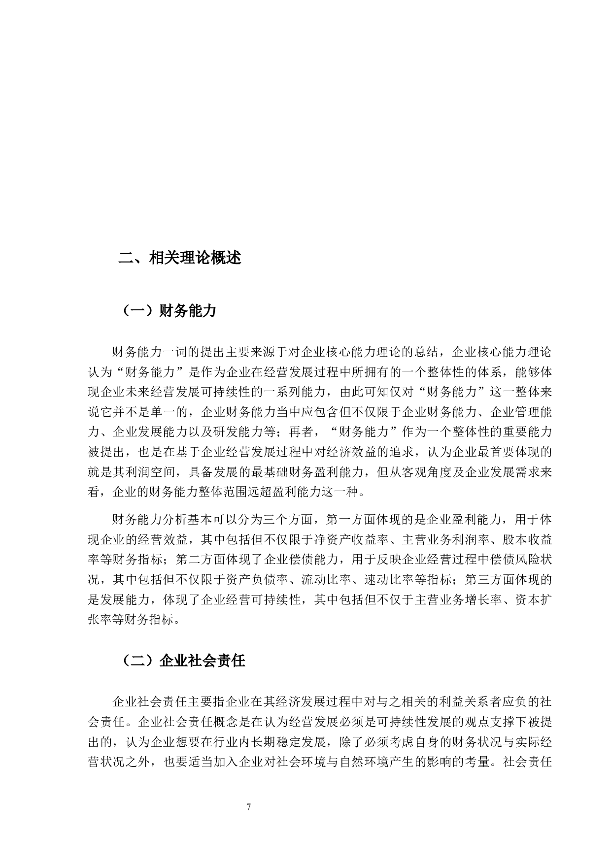 比亚迪公司财务能力评价指标体系研究-23357字.docx 第10页