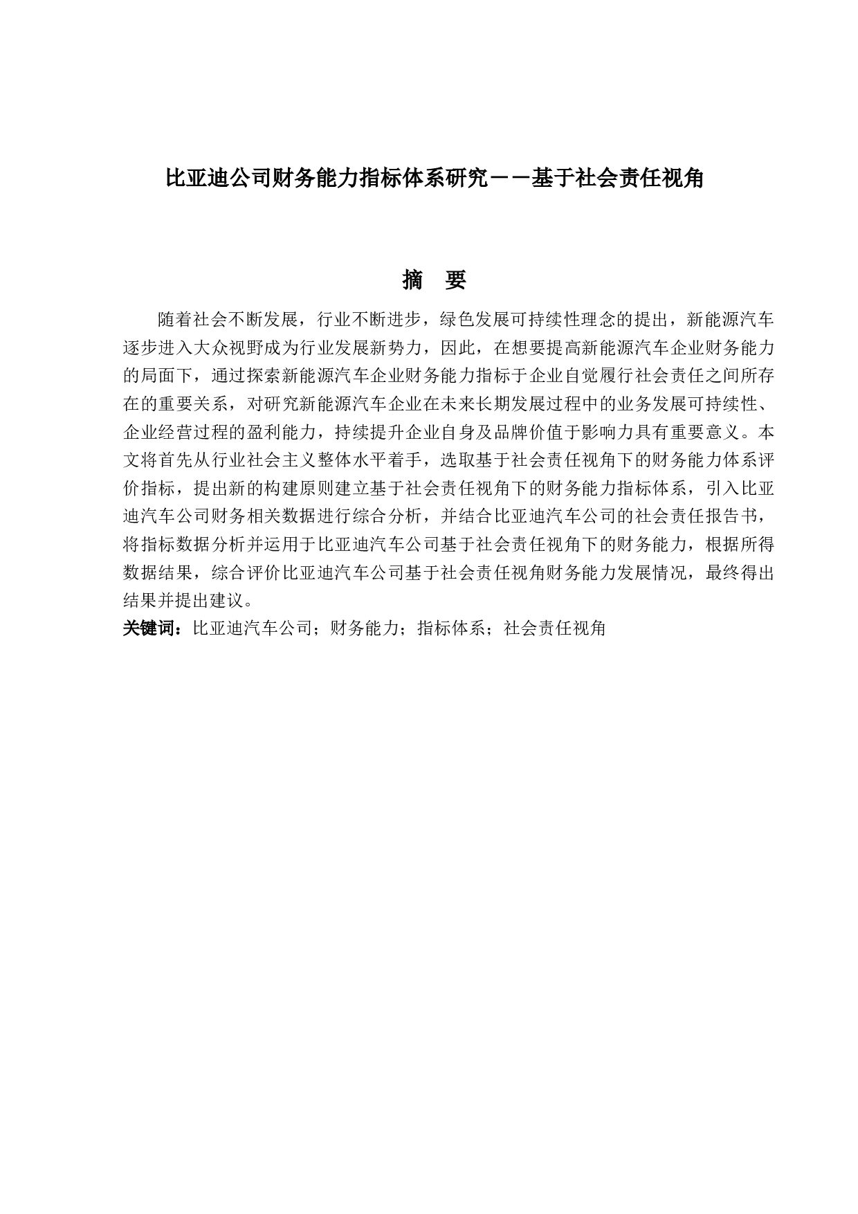 比亚迪公司财务能力评价指标体系研究-23357字.docx 第1页