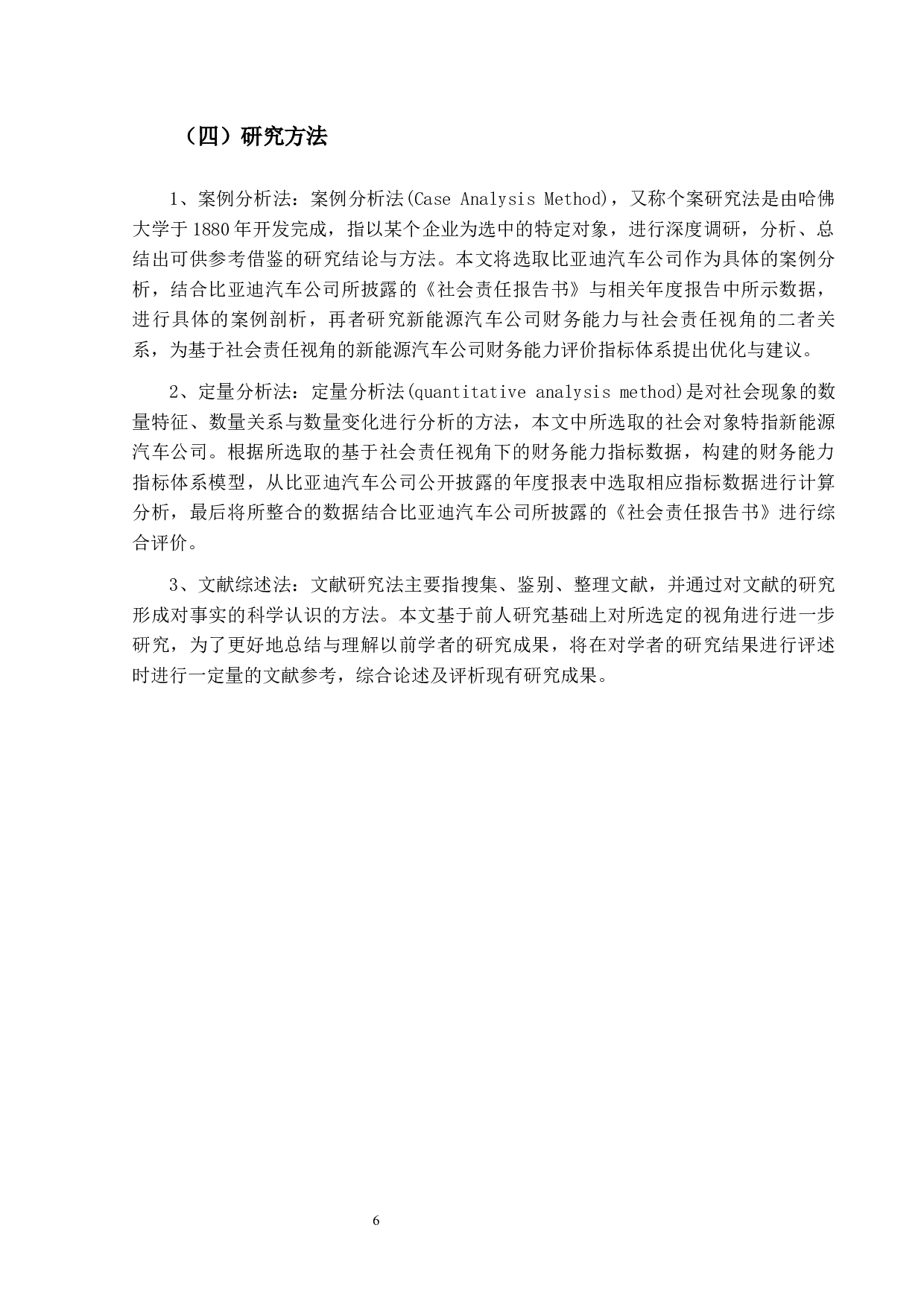 比亚迪公司财务能力评价指标体系研究-23357字.docx 第9页