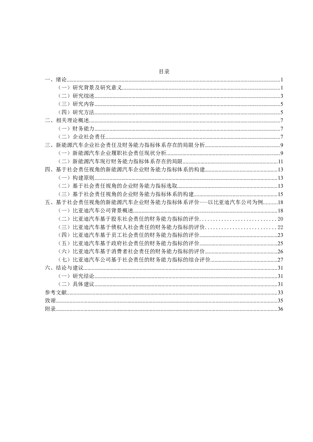 比亚迪公司财务能力评价指标体系研究-23357字.docx 第3页