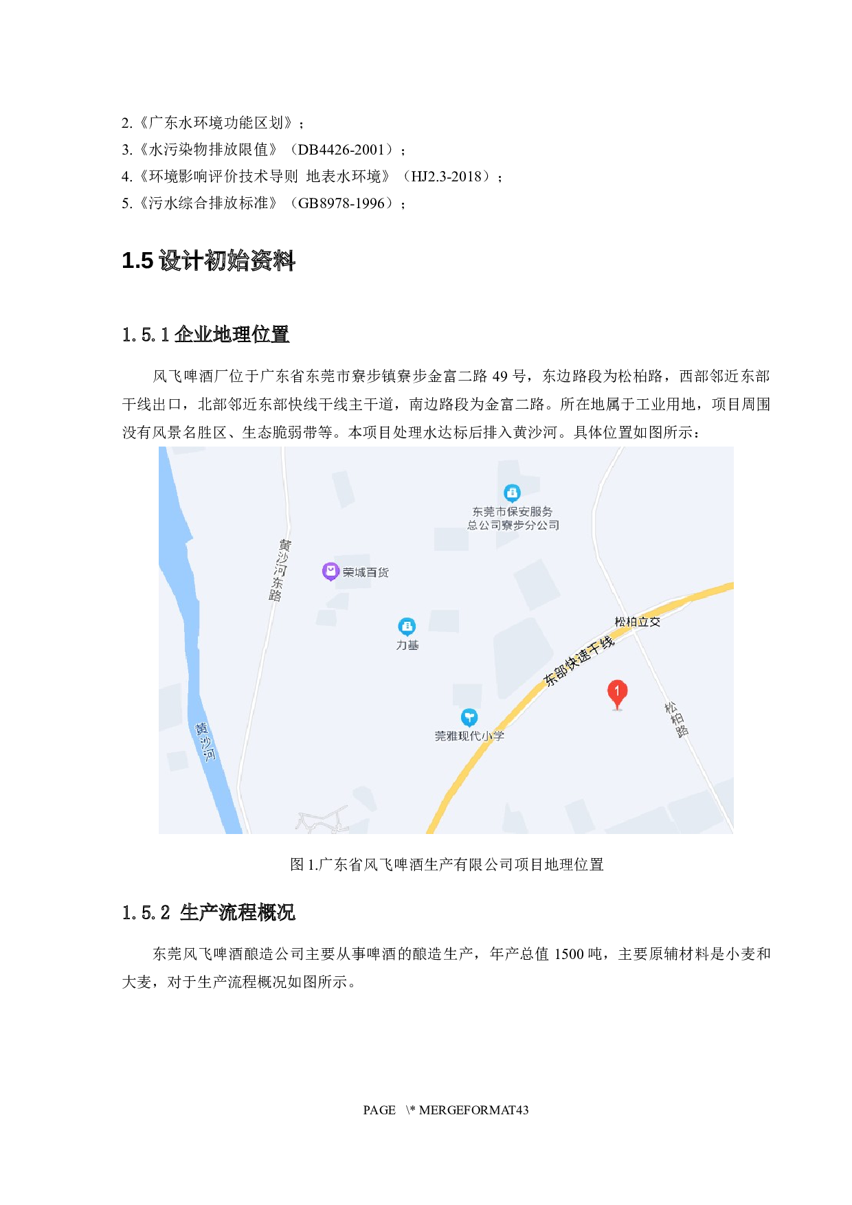 东莞风飞啤酒环保工程设计-12393字.docx 第7页