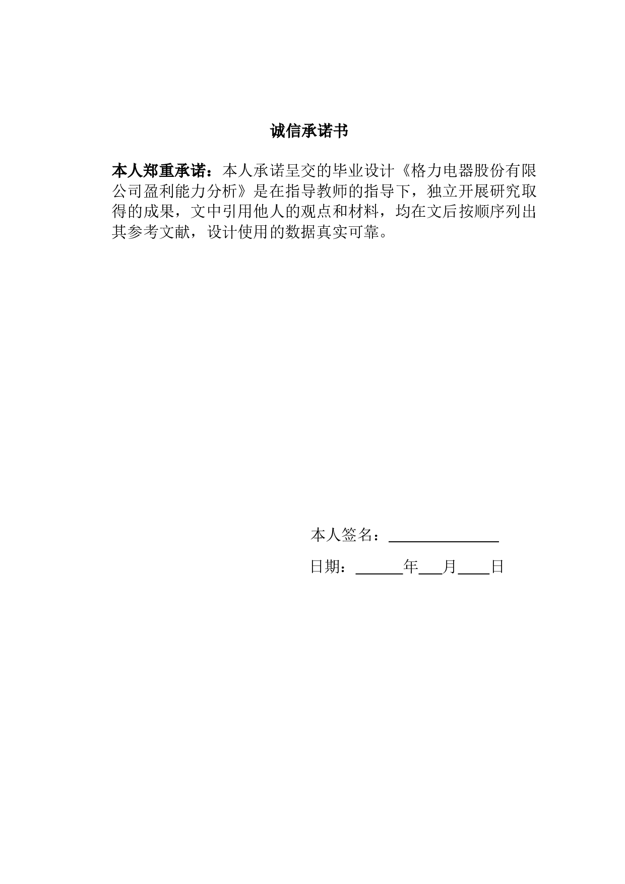 格力电器股份有限公司盈利能力分析-10412字.doc 第1页