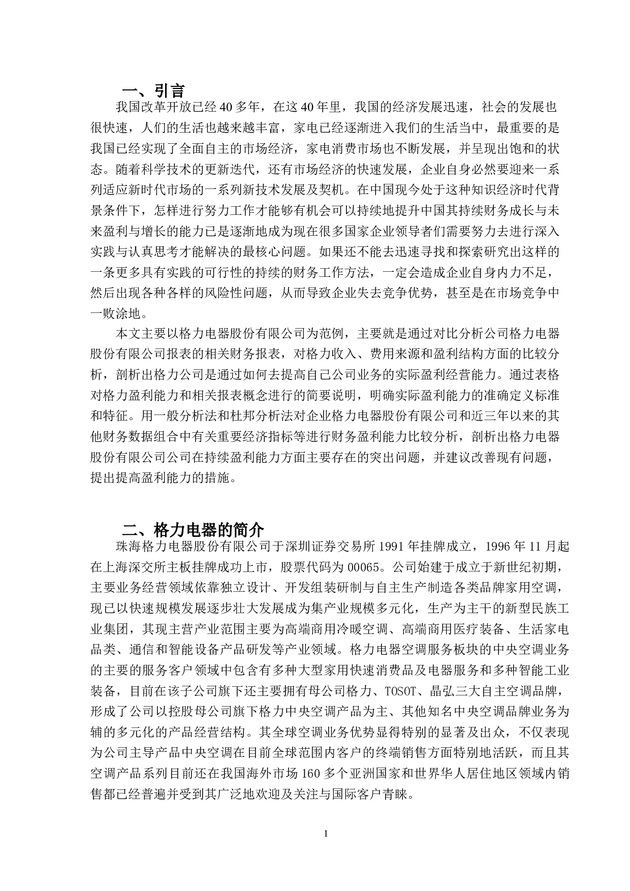 格力电器股份有限公司盈利能力分析-10412字.doc 第8页