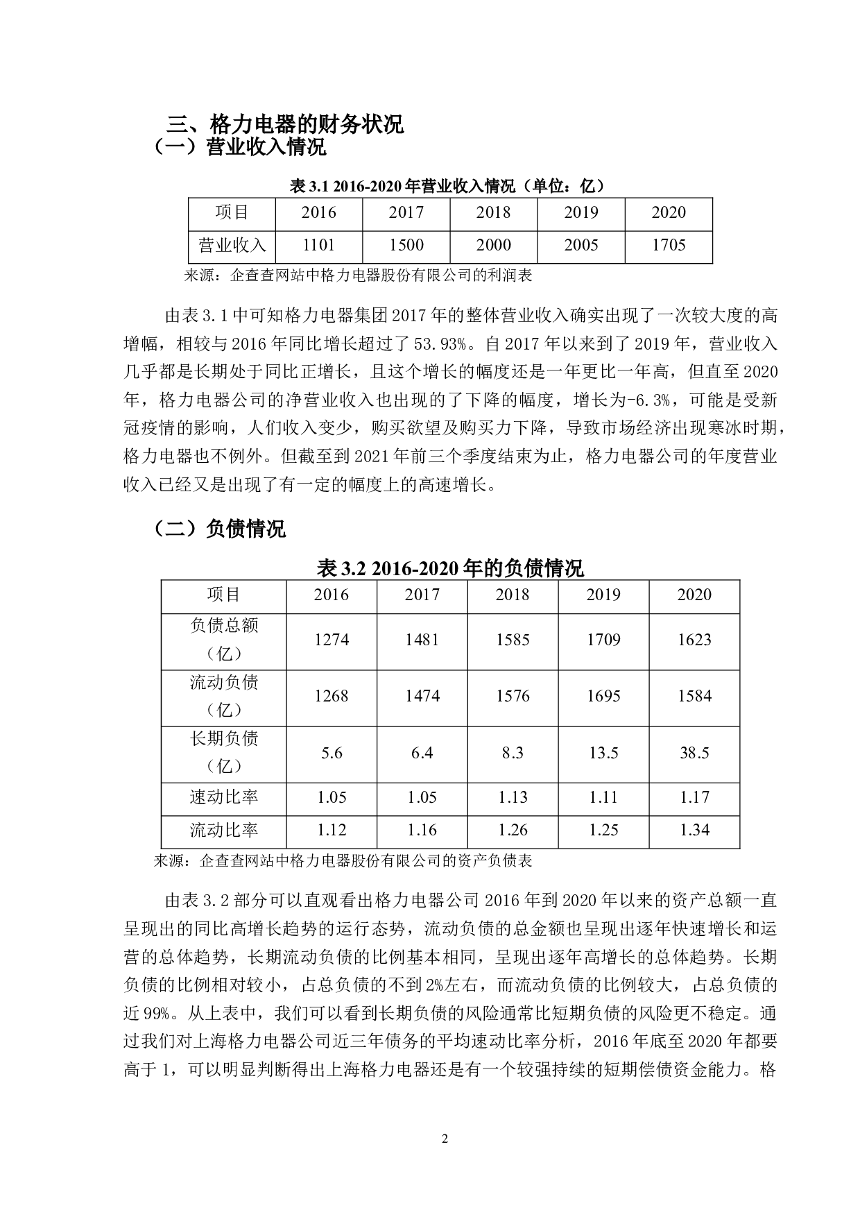 格力电器股份有限公司盈利能力分析-10412字.doc 第9页