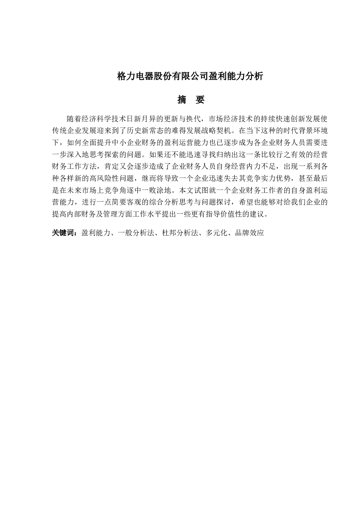 格力电器股份有限公司盈利能力分析-10412字.doc 第3页