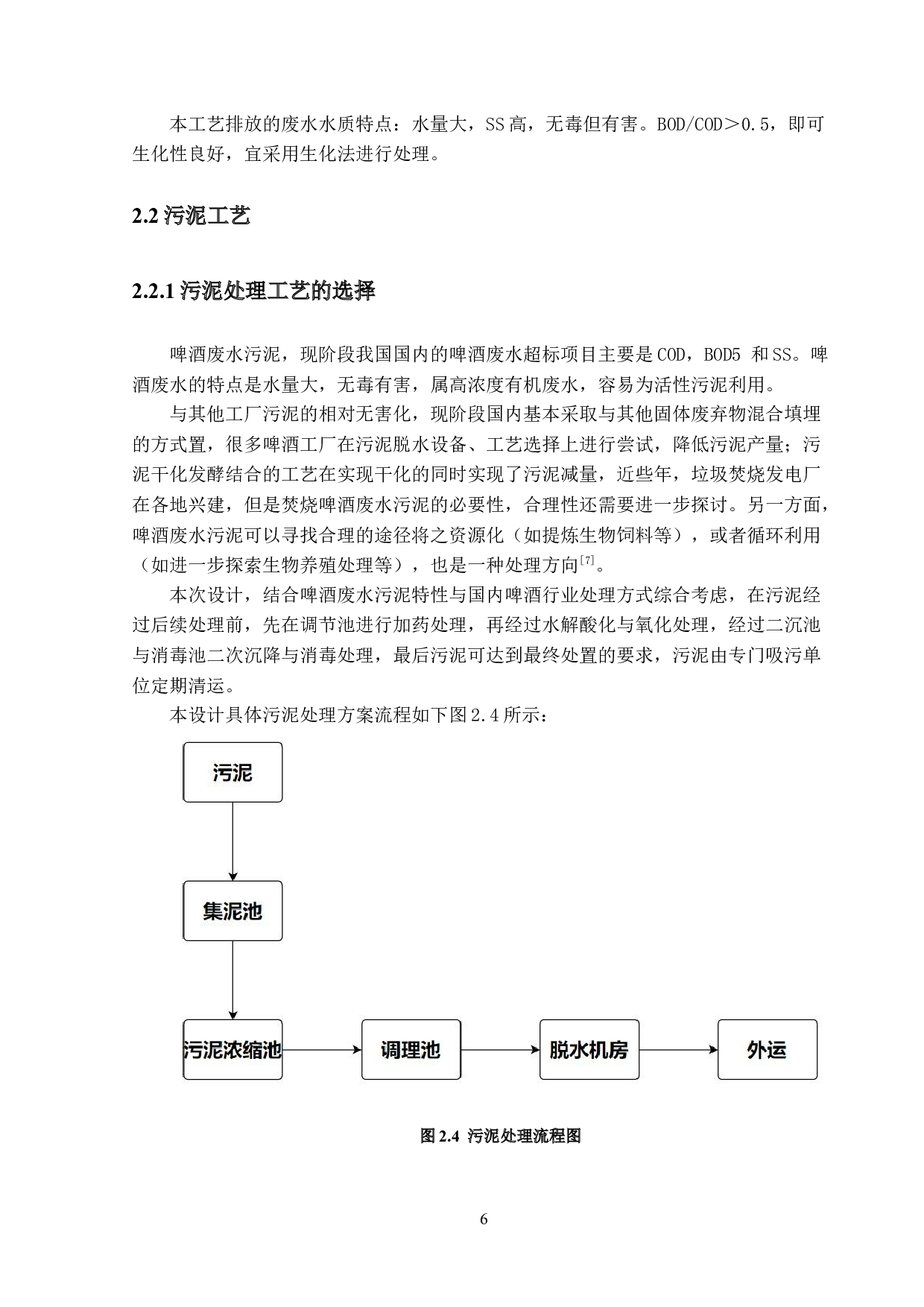 东莞风飞啤酒厂环保工程设计&mdash;&mdash;厂内管道及附属构筑物设计-14981字.docx 第10页