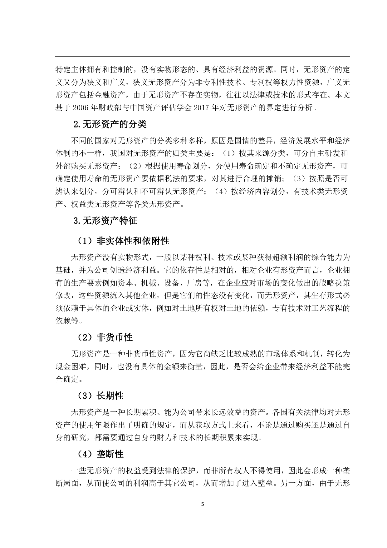 无形资产与企业价值关系的实证研究&mdash;以新能源电池上市公司为例-19472字.pdf 第9页