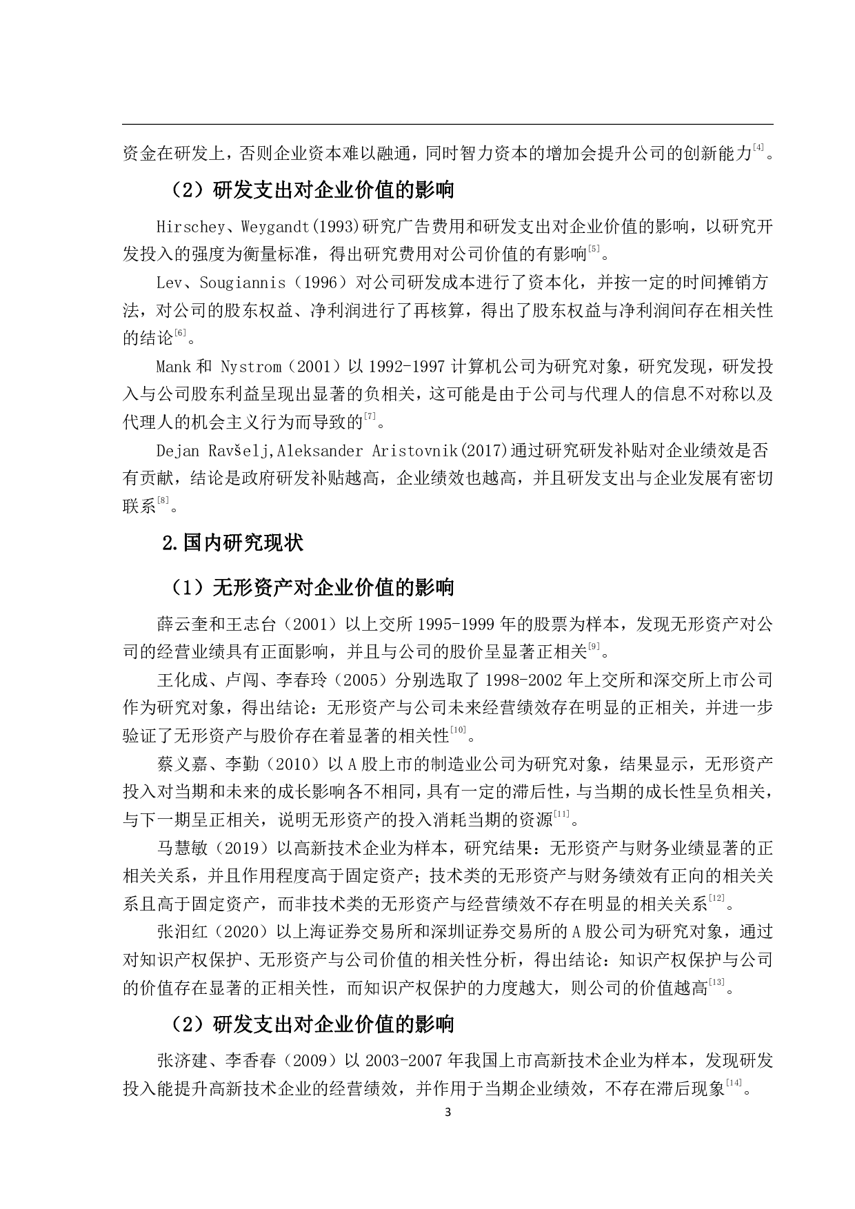 无形资产与企业价值关系的实证研究&mdash;以新能源电池上市公司为例-19472字.pdf 第7页