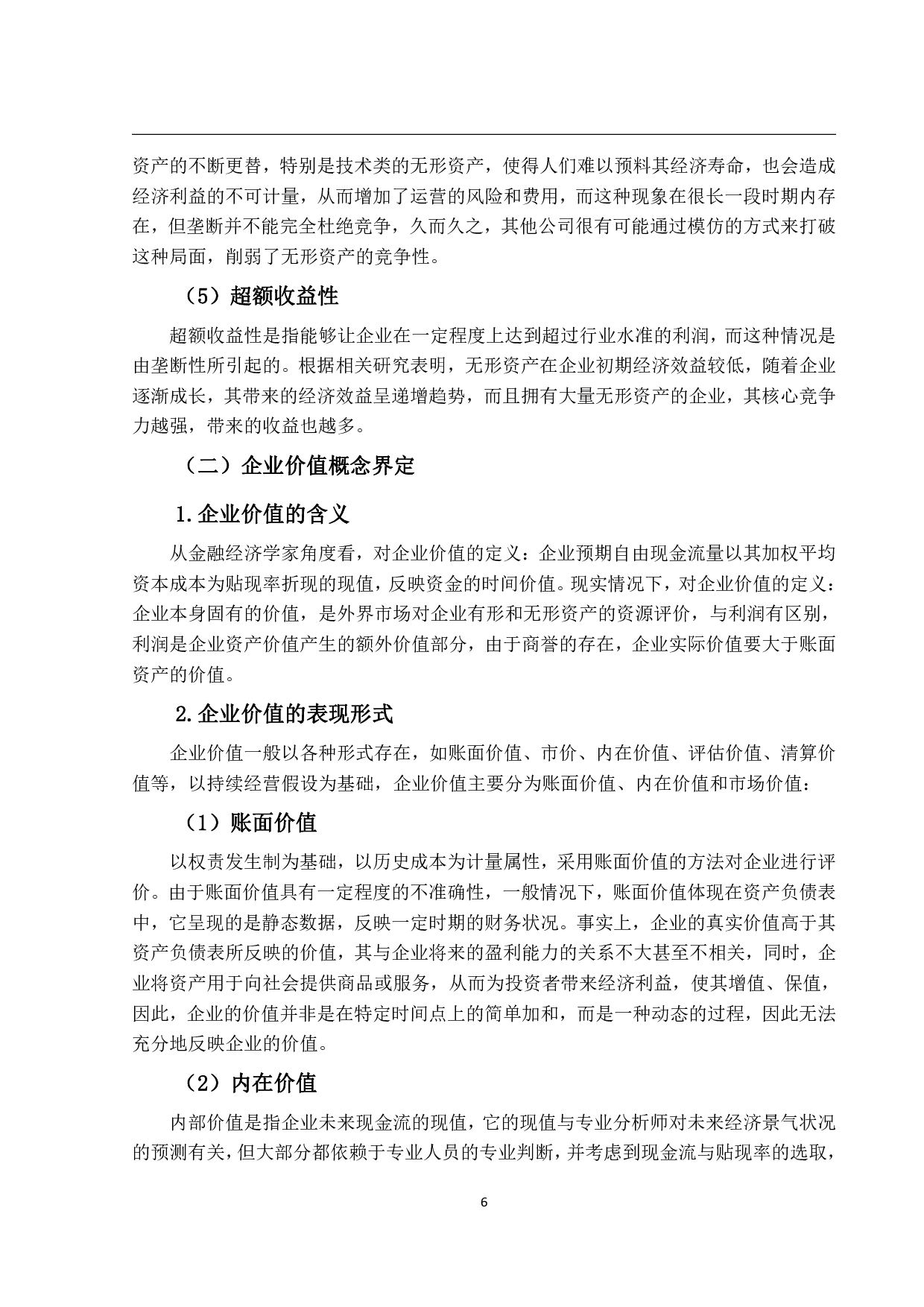无形资产与企业价值关系的实证研究&mdash;以新能源电池上市公司为例-19472字.pdf 第10页