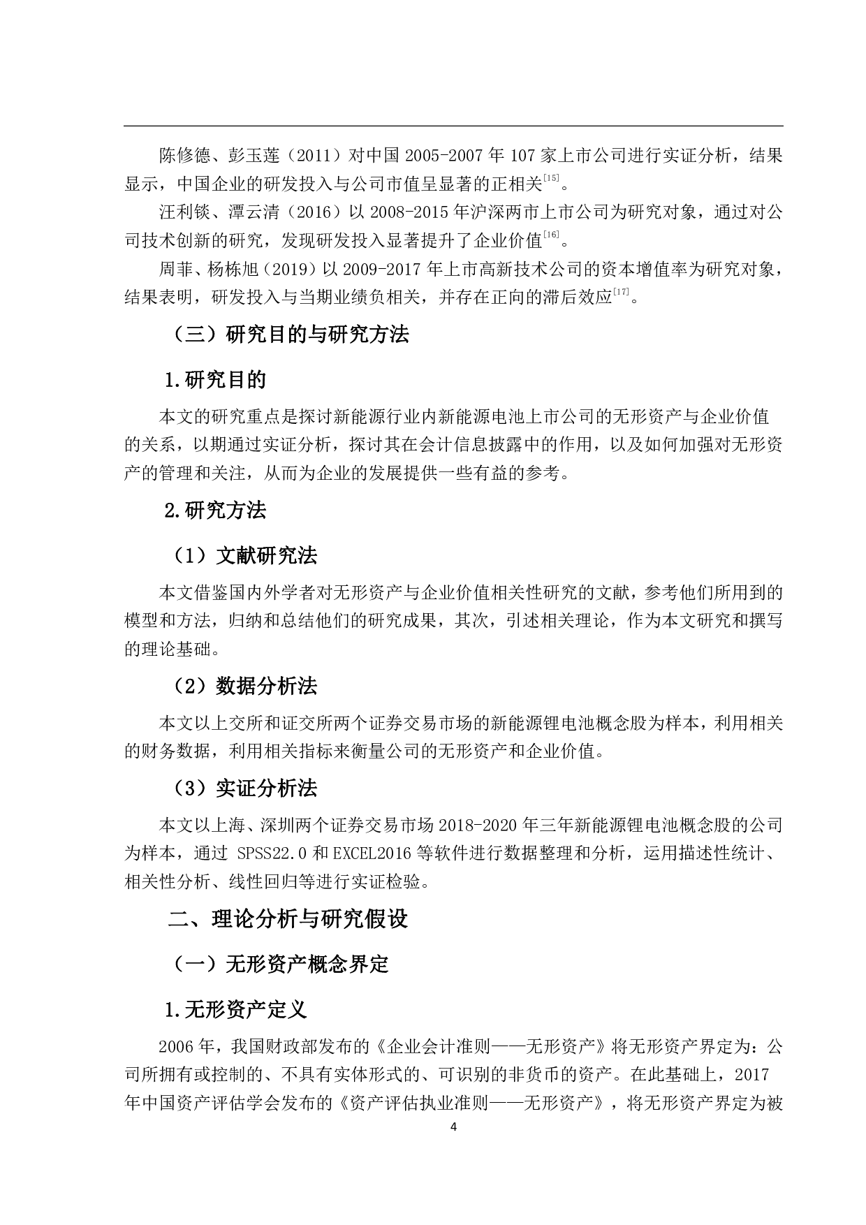 无形资产与企业价值关系的实证研究&mdash;以新能源电池上市公司为例-19472字.pdf 第8页