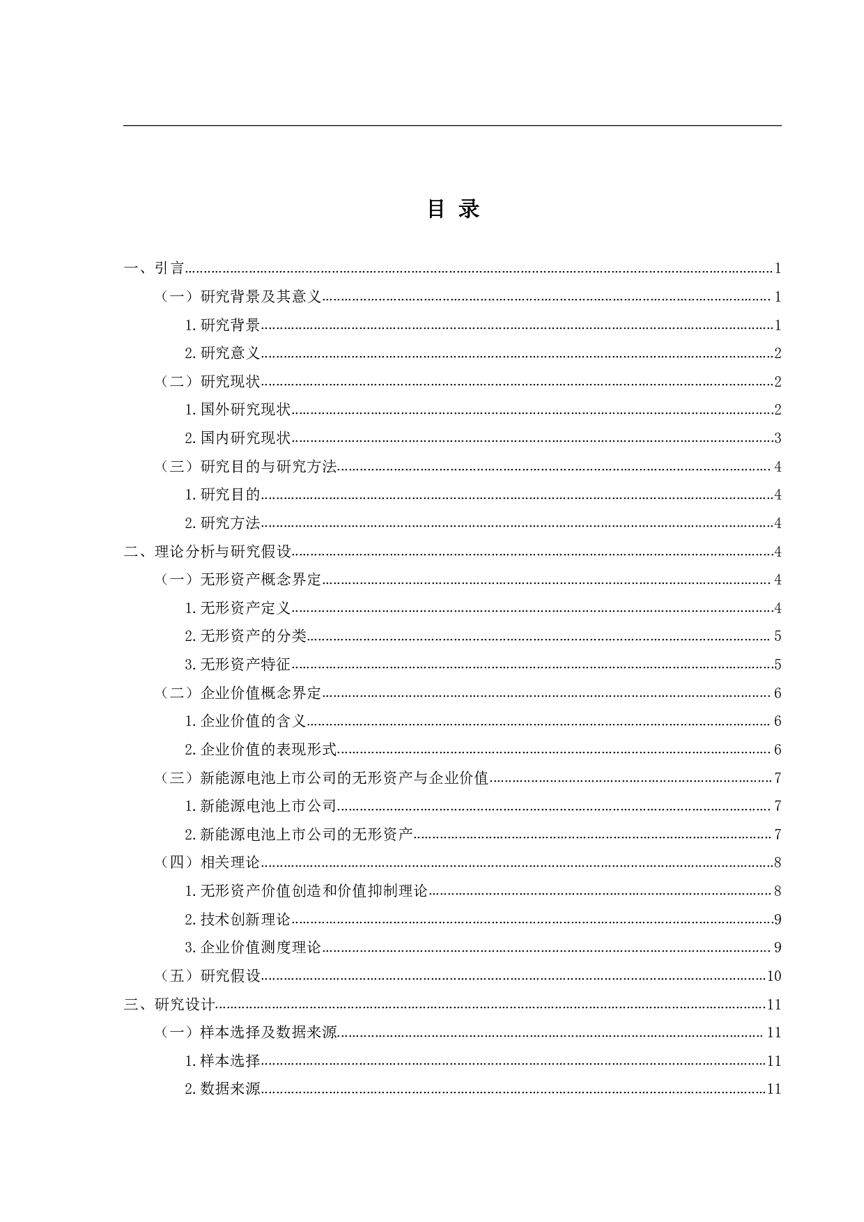 无形资产与企业价值关系的实证研究&mdash;以新能源电池上市公司为例-19472字.pdf 第3页