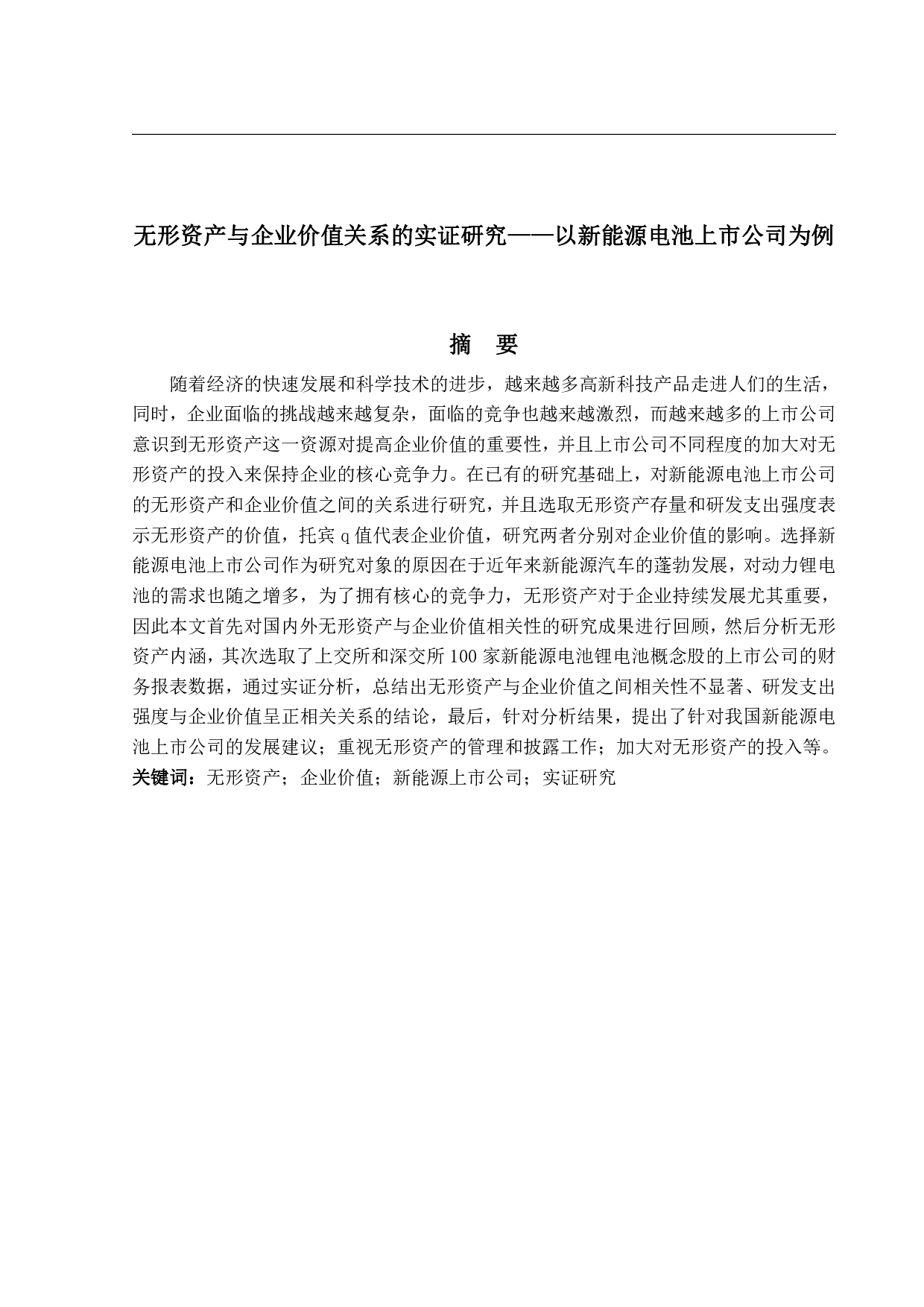 无形资产与企业价值关系的实证研究&mdash;以新能源电池上市公司为例-19472字.pdf 第1页