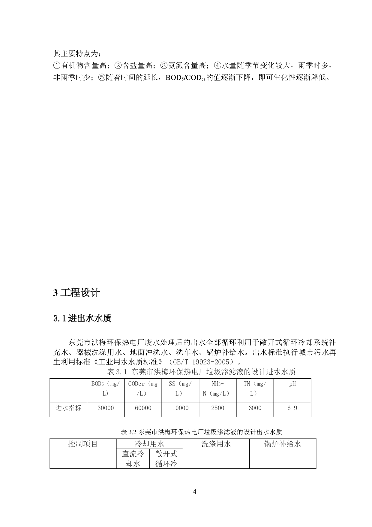 东莞市洪梅环保热电厂废水处理工程-9024字.doc 第7页
