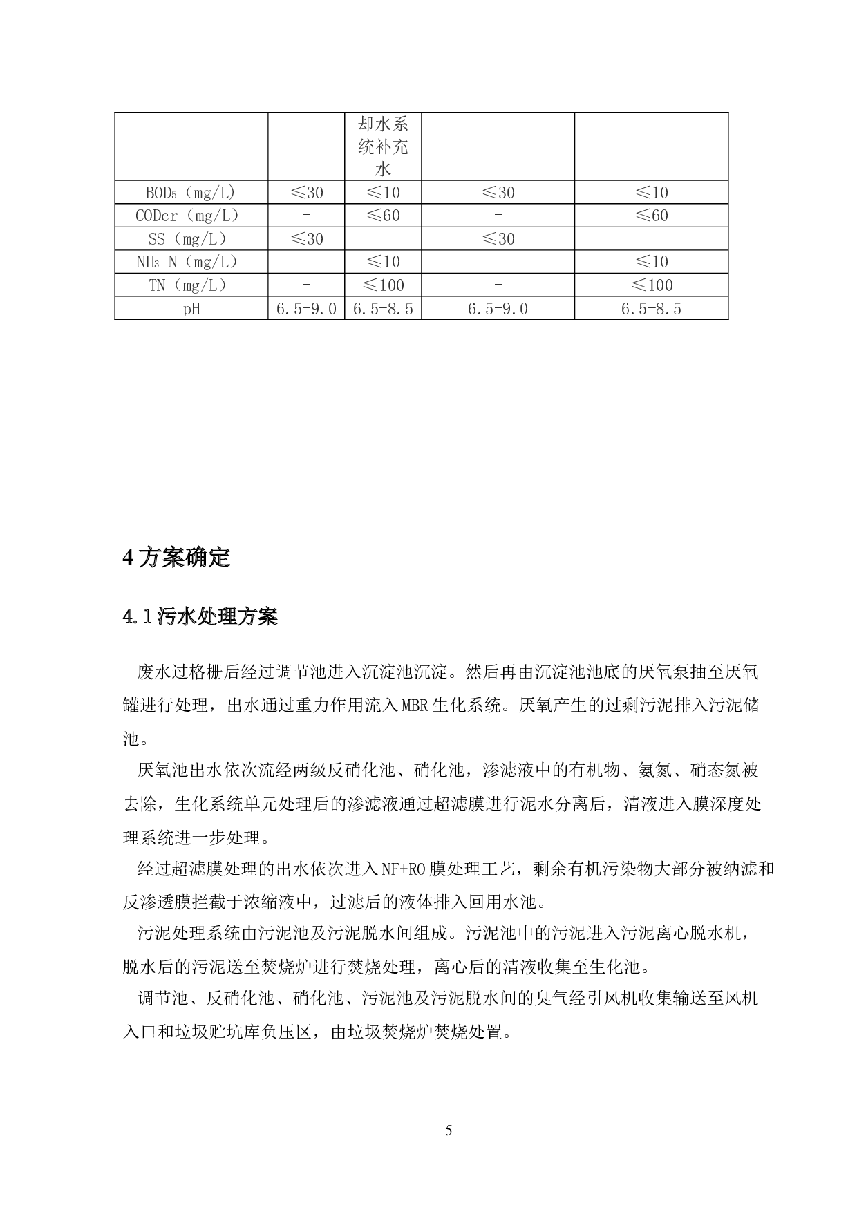 东莞市洪梅环保热电厂废水处理工程-9024字.doc 第8页