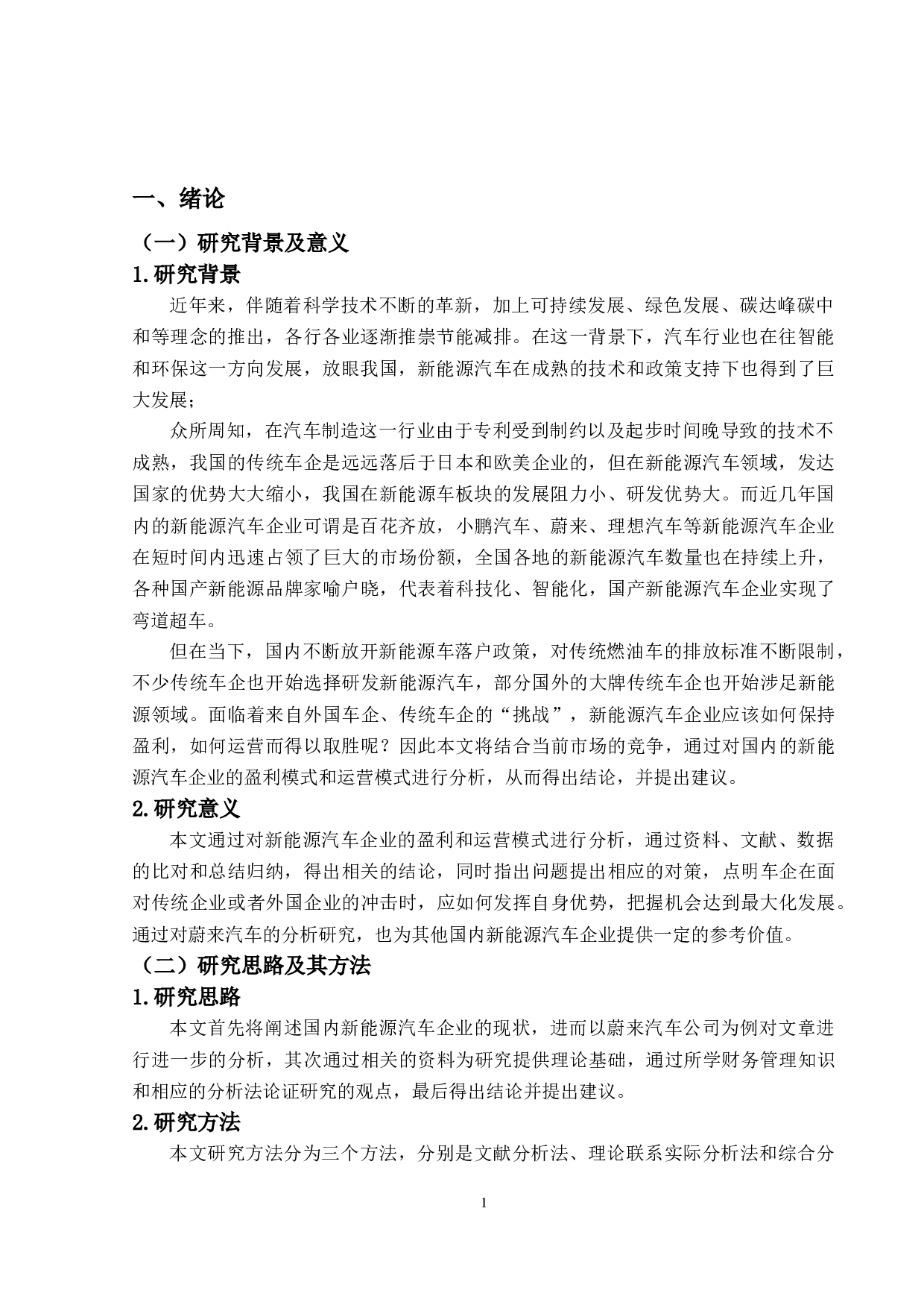新能源汽车企业盈利及运营模式研究&mdash;&mdash;以蔚来汽车为例-13281字.docx 第5页