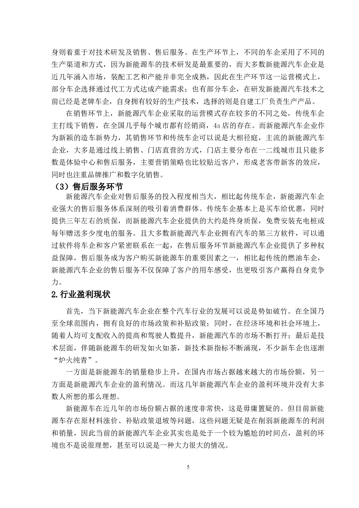 新能源汽车企业盈利及运营模式研究&mdash;&mdash;以蔚来汽车为例-13281字.docx 第9页
