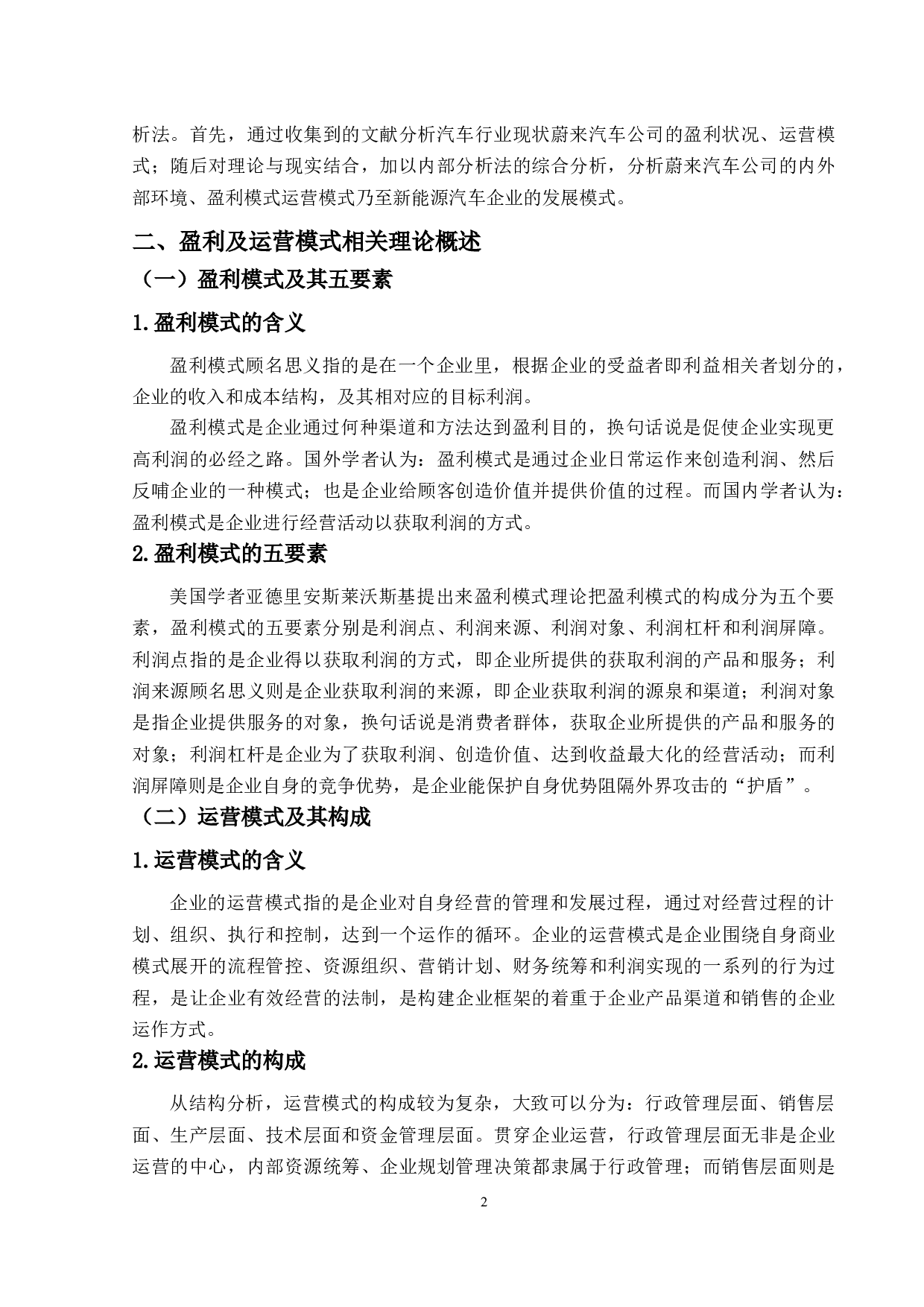 新能源汽车企业盈利及运营模式研究&mdash;&mdash;以蔚来汽车为例-13281字.docx 第6页