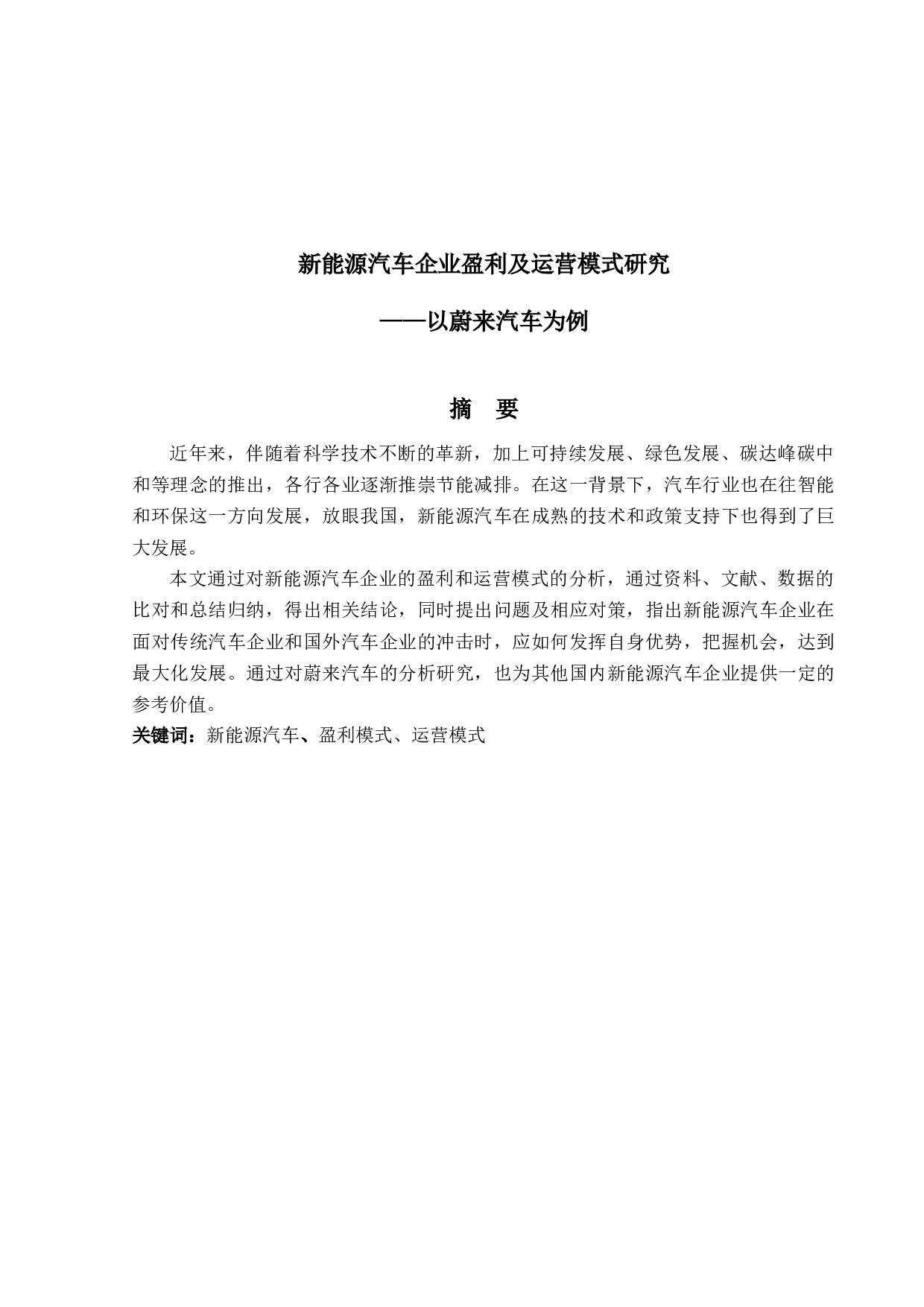 新能源汽车企业盈利及运营模式研究&mdash;&mdash;以蔚来汽车为例-13281字.docx 第1页