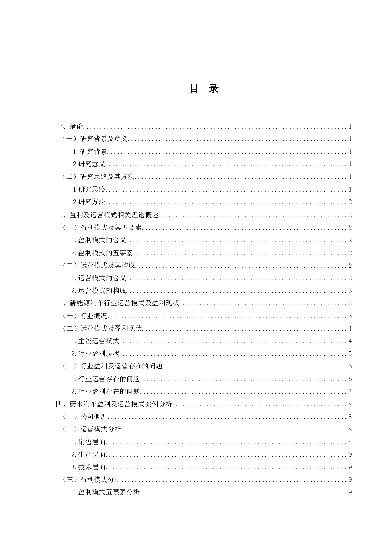 新能源汽车企业盈利及运营模式研究&mdash;&mdash;以蔚来汽车为例-13281字.docx 第3页
