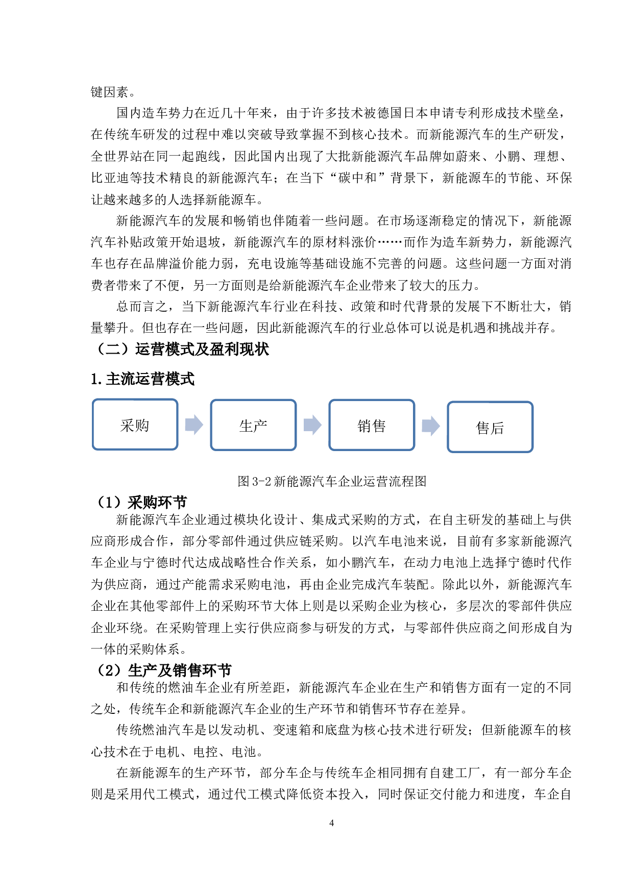 新能源汽车企业盈利及运营模式研究&mdash;&mdash;以蔚来汽车为例-13281字.docx 第8页