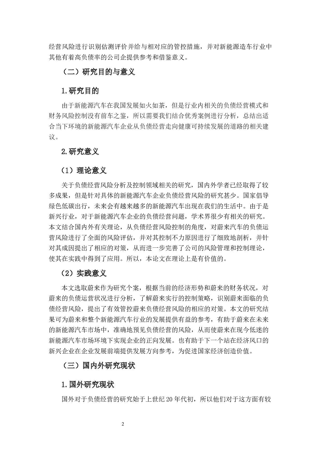 新能源汽车企业负债经营风险控制研究--以蔚来为例-17159字.docx 第7页