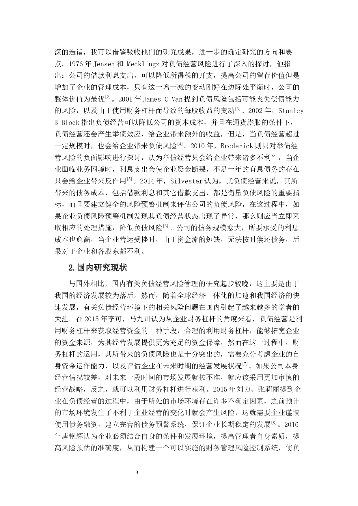 新能源汽车企业负债经营风险控制研究--以蔚来为例-17159字.docx 第8页
