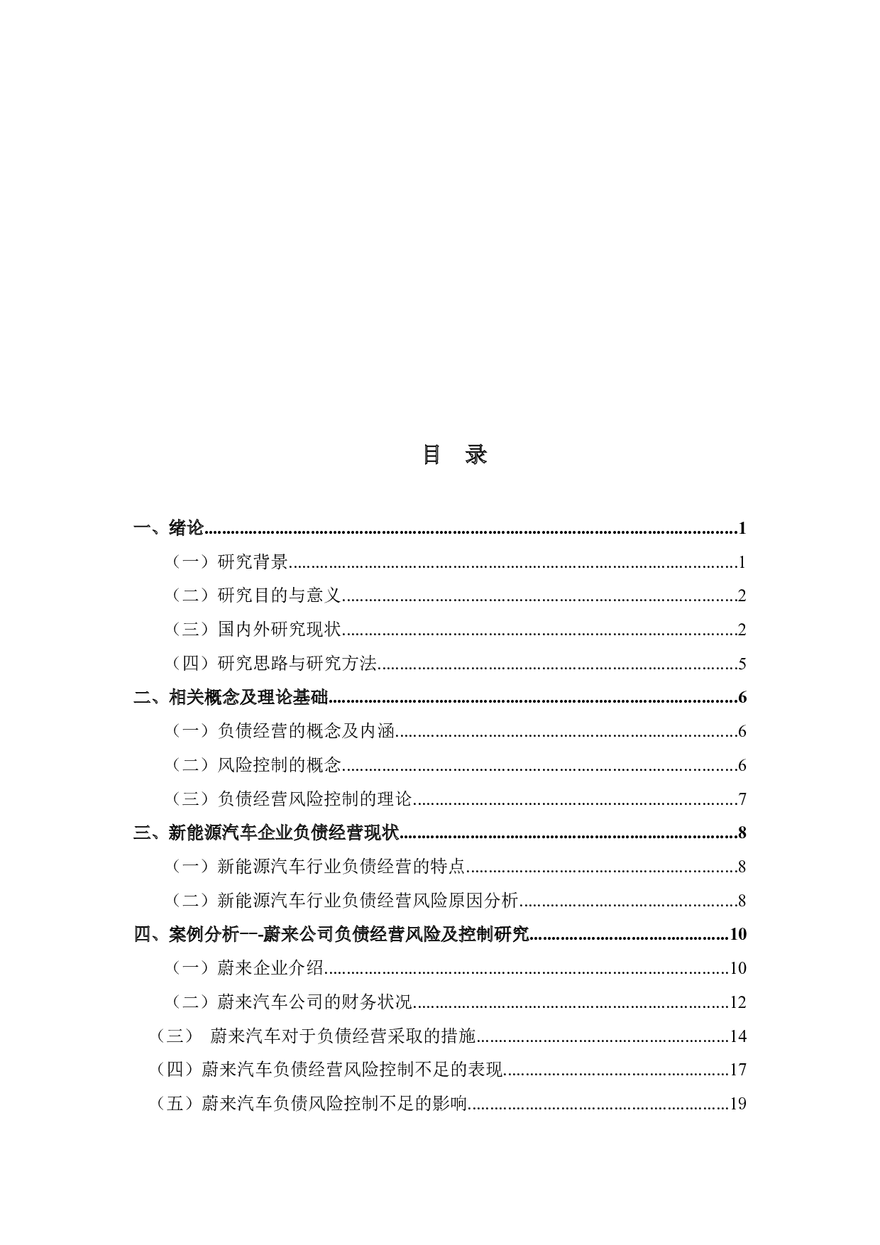 新能源汽车企业负债经营风险控制研究--以蔚来为例-17159字.docx 第4页