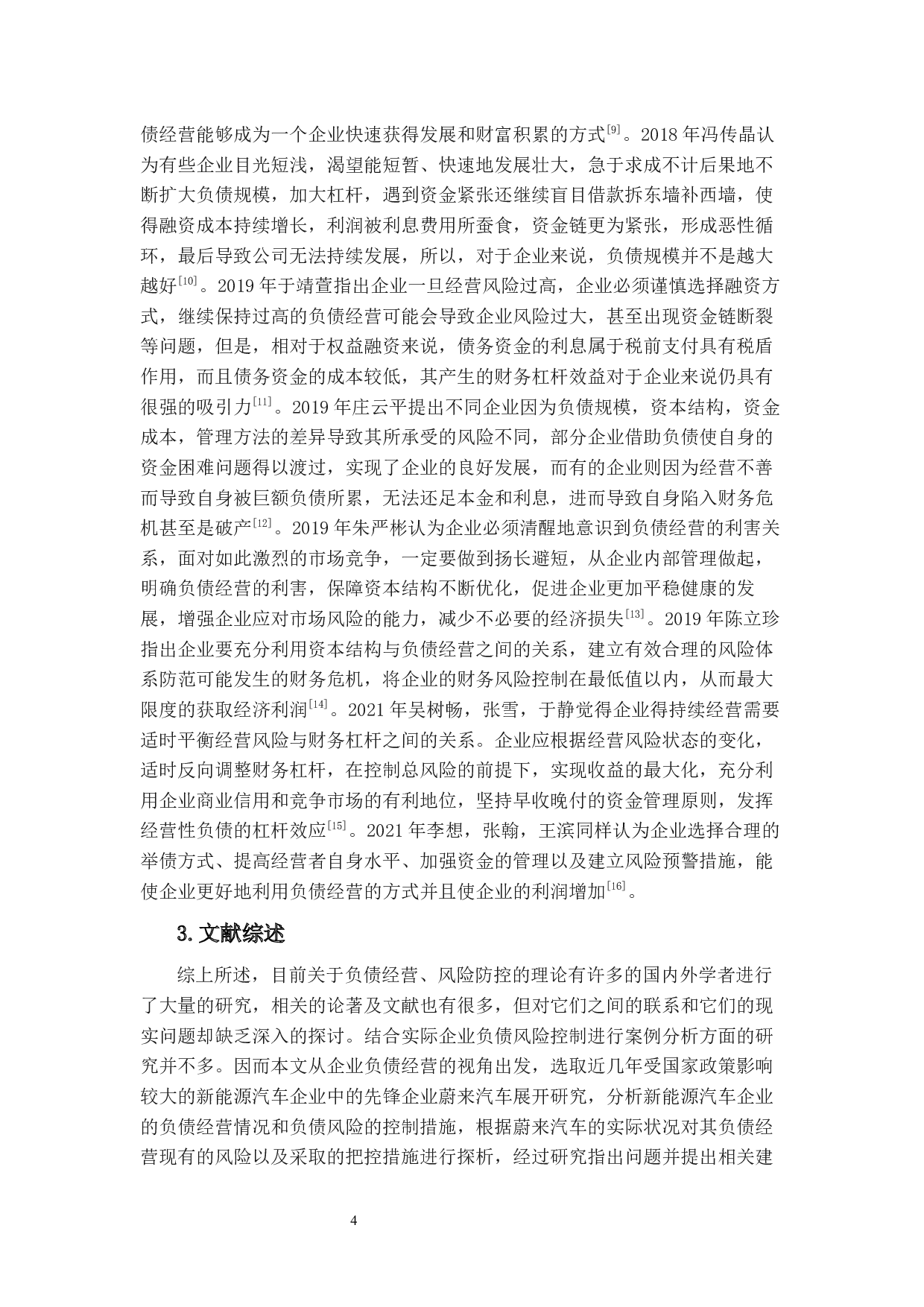 新能源汽车企业负债经营风险控制研究--以蔚来为例-17159字.docx 第9页