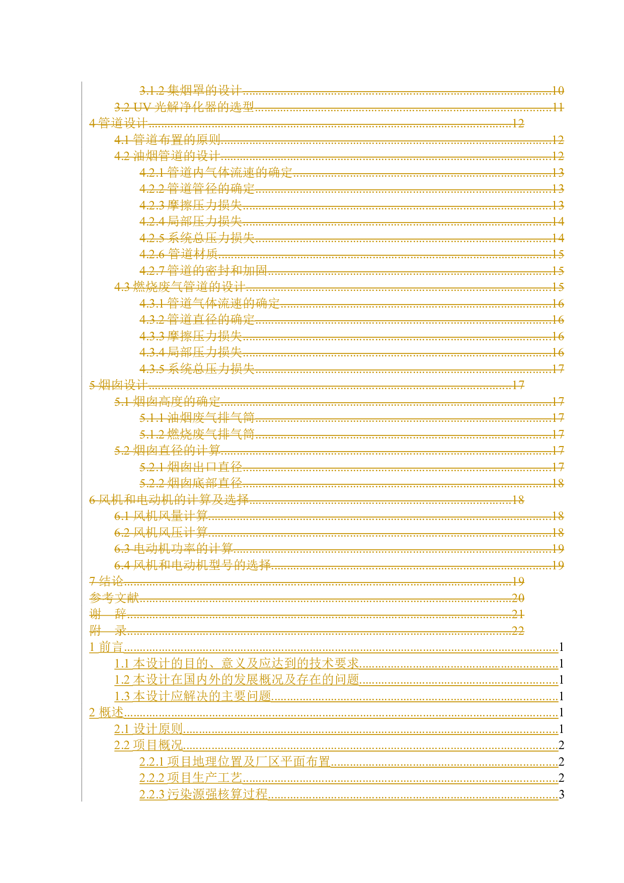 东莞市某食品加工有限公司环保工程废气处理设计-12683字.docx 第5页