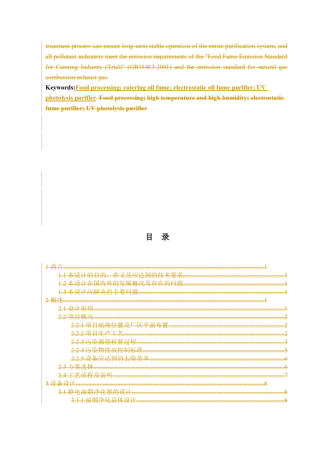 东莞市某食品加工有限公司环保工程废气处理设计-12683字.docx 第4页