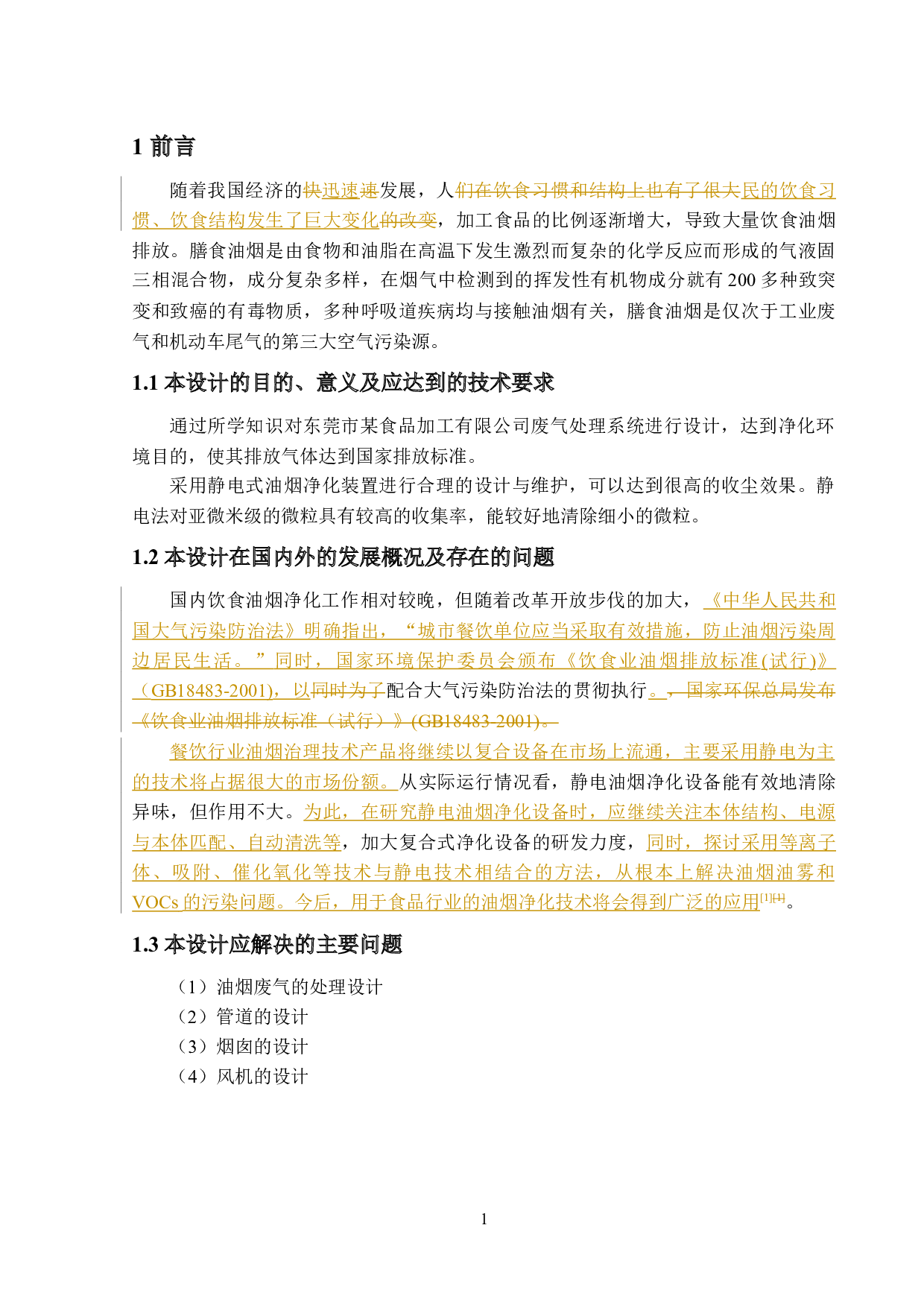 东莞市某食品加工有限公司环保工程废气处理设计-12683字.docx 第7页