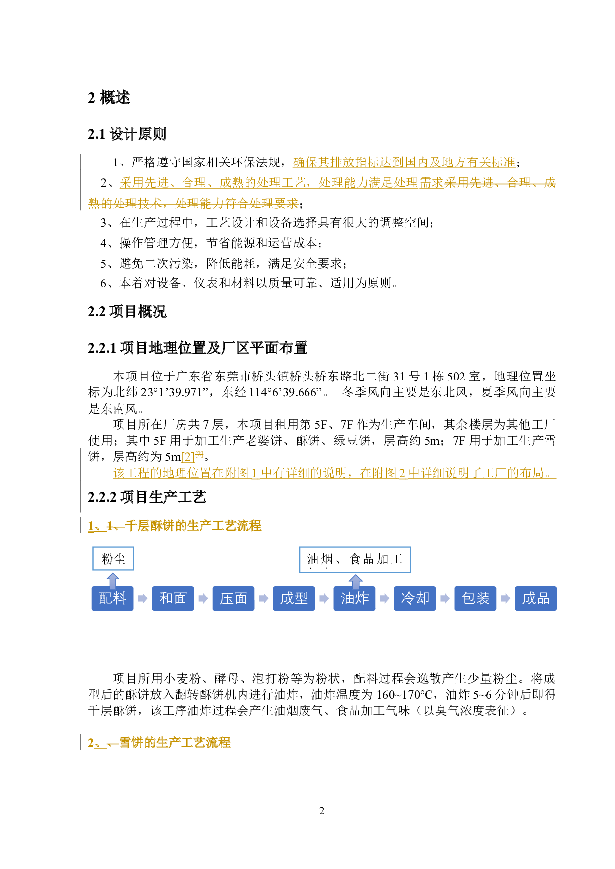 东莞市某食品加工有限公司环保工程废气处理设计-12683字.docx 第8页