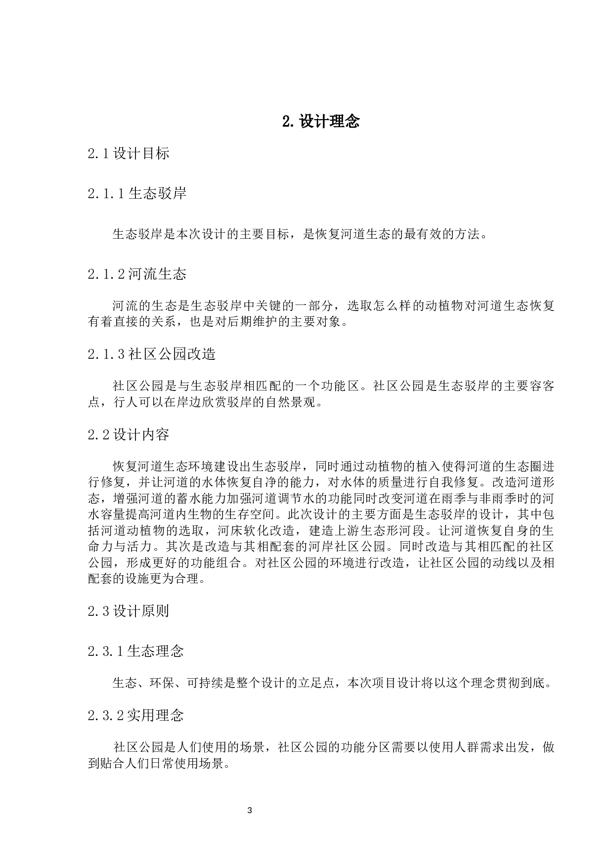 &ldquo;翠源&rdquo;&mdash;&mdash;翠香竹溪社区公园改造设计-4746字.docx 第6页