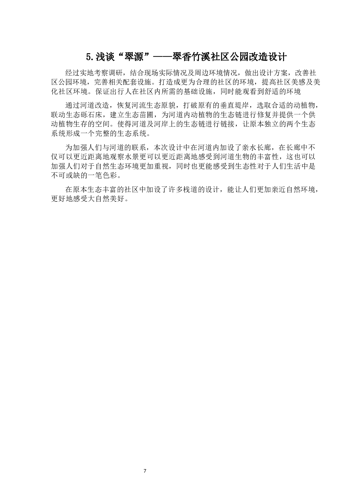 &ldquo;翠源&rdquo;&mdash;&mdash;翠香竹溪社区公园改造设计-4746字.docx 第10页