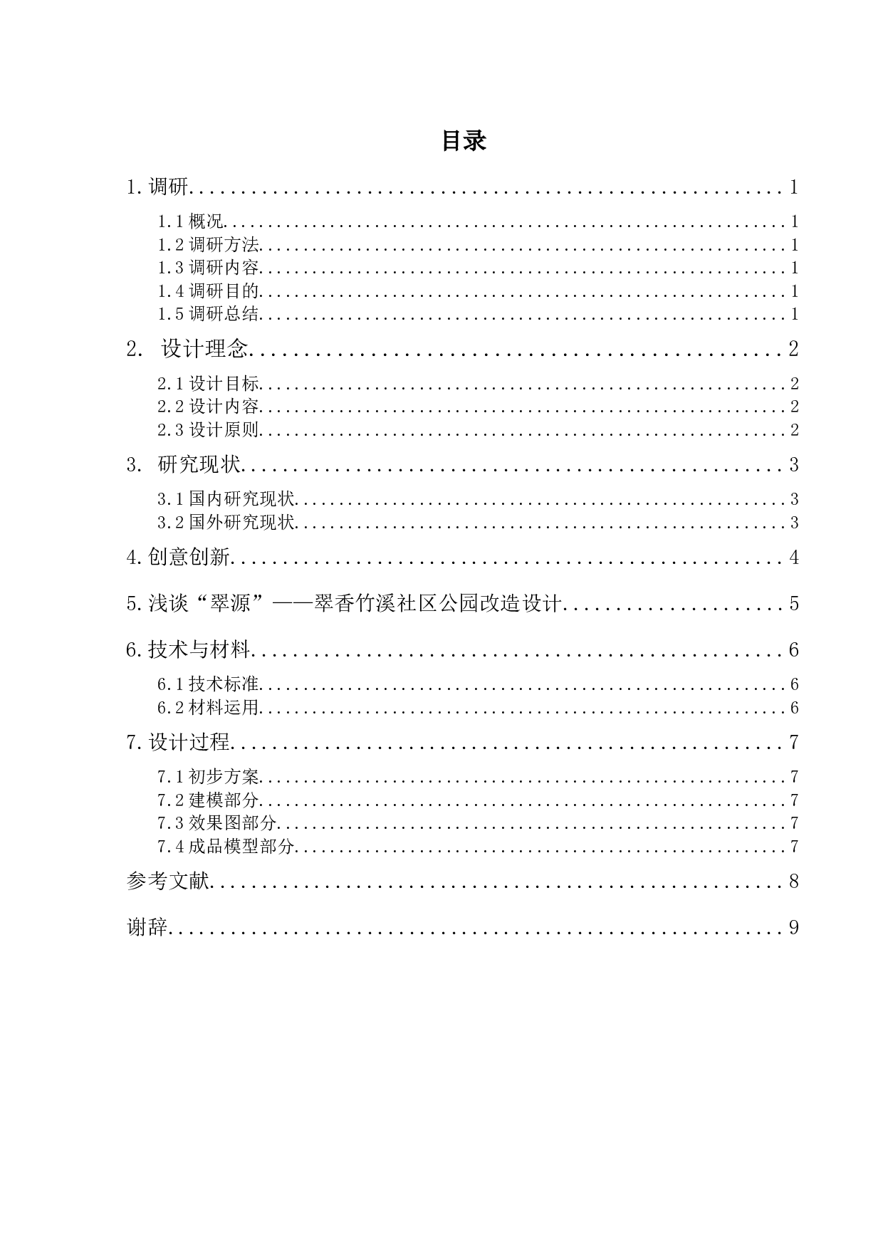 &ldquo;翠源&rdquo;&mdash;&mdash;翠香竹溪社区公园改造设计-4746字.docx 第3页