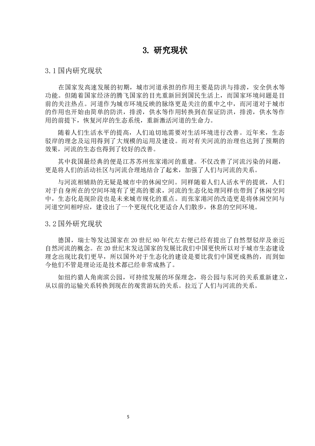 &ldquo;翠源&rdquo;&mdash;&mdash;翠香竹溪社区公园改造设计-4746字.docx 第8页