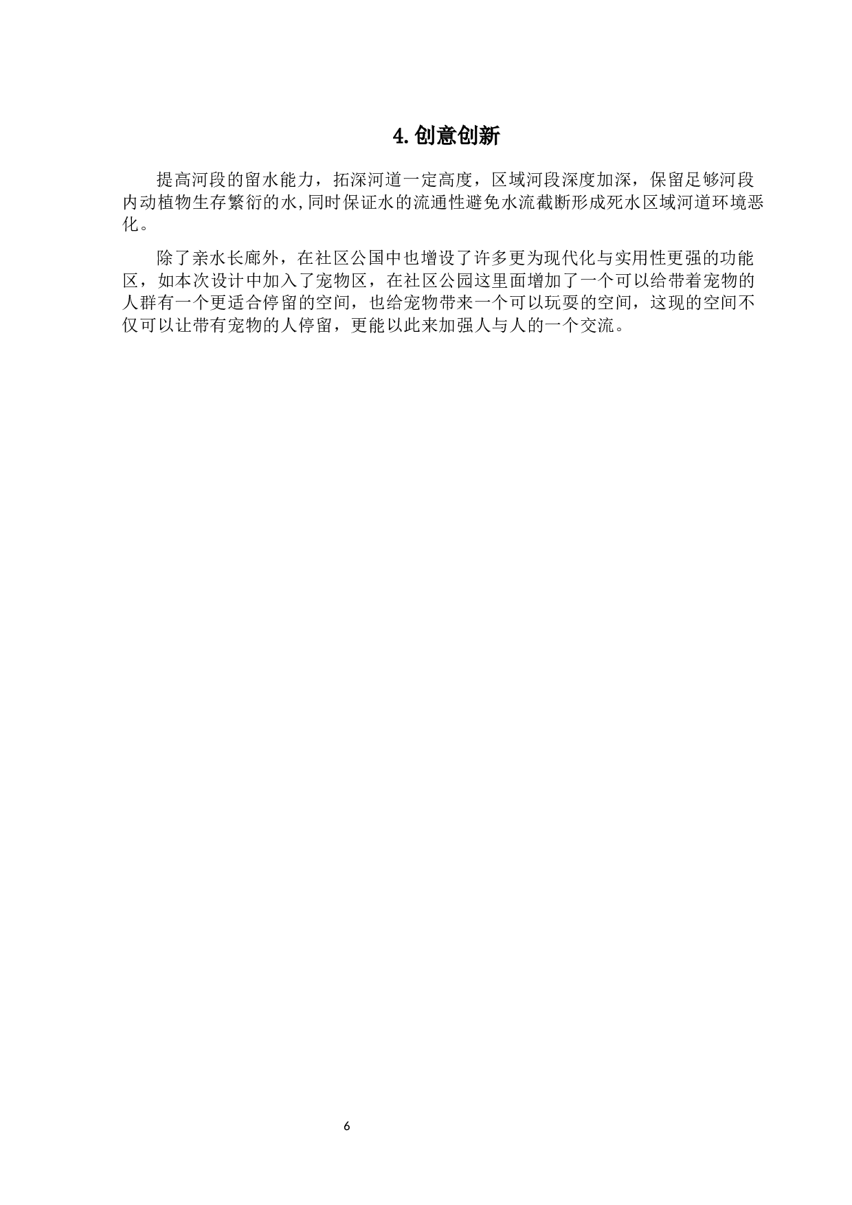 &ldquo;翠源&rdquo;&mdash;&mdash;翠香竹溪社区公园改造设计-4746字.docx 第9页