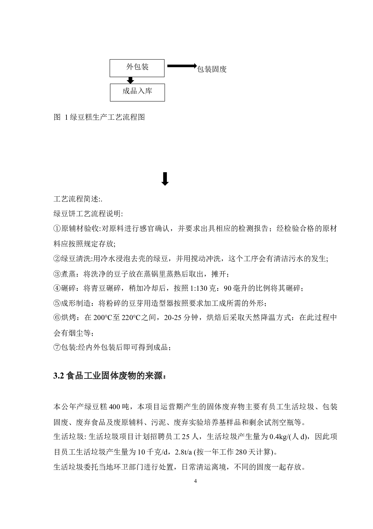 东莞市某食品加工有限公司生产废物处理设计固废污泥处理-9910字.docx 第8页